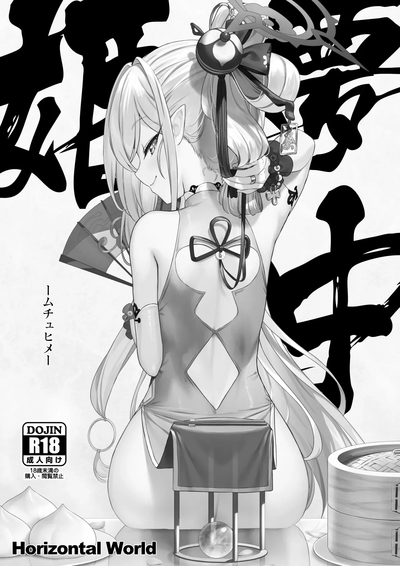 (COMIC1☆24) [Horizontal World (またのんき▼)] 夢中姫 (ブルーアーカイブ) [DL版]