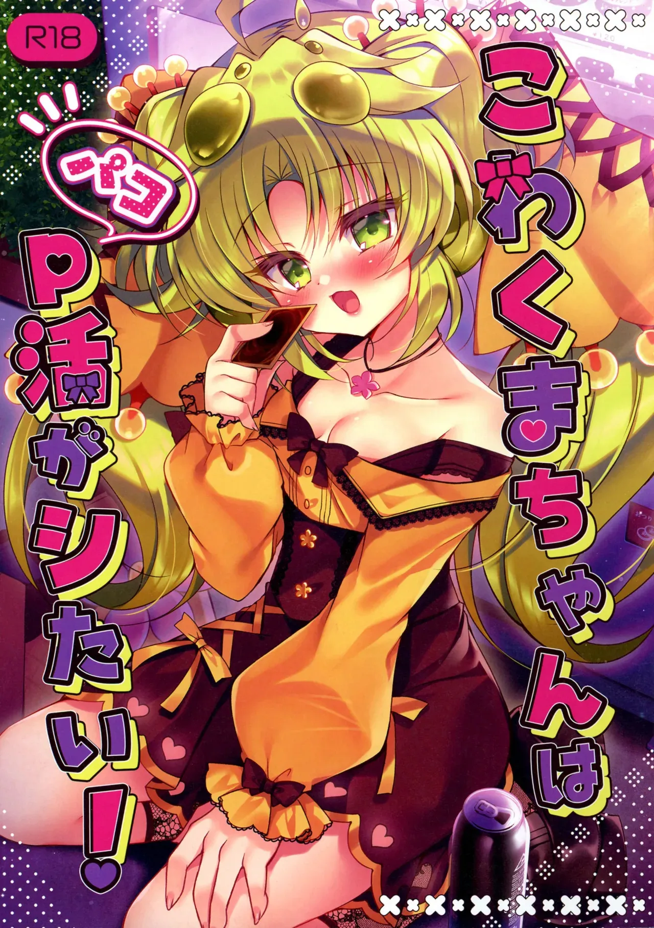 [Lonely Church (鈴音れな)] こわくまちゃんはP活がシたい! (遊戯王)