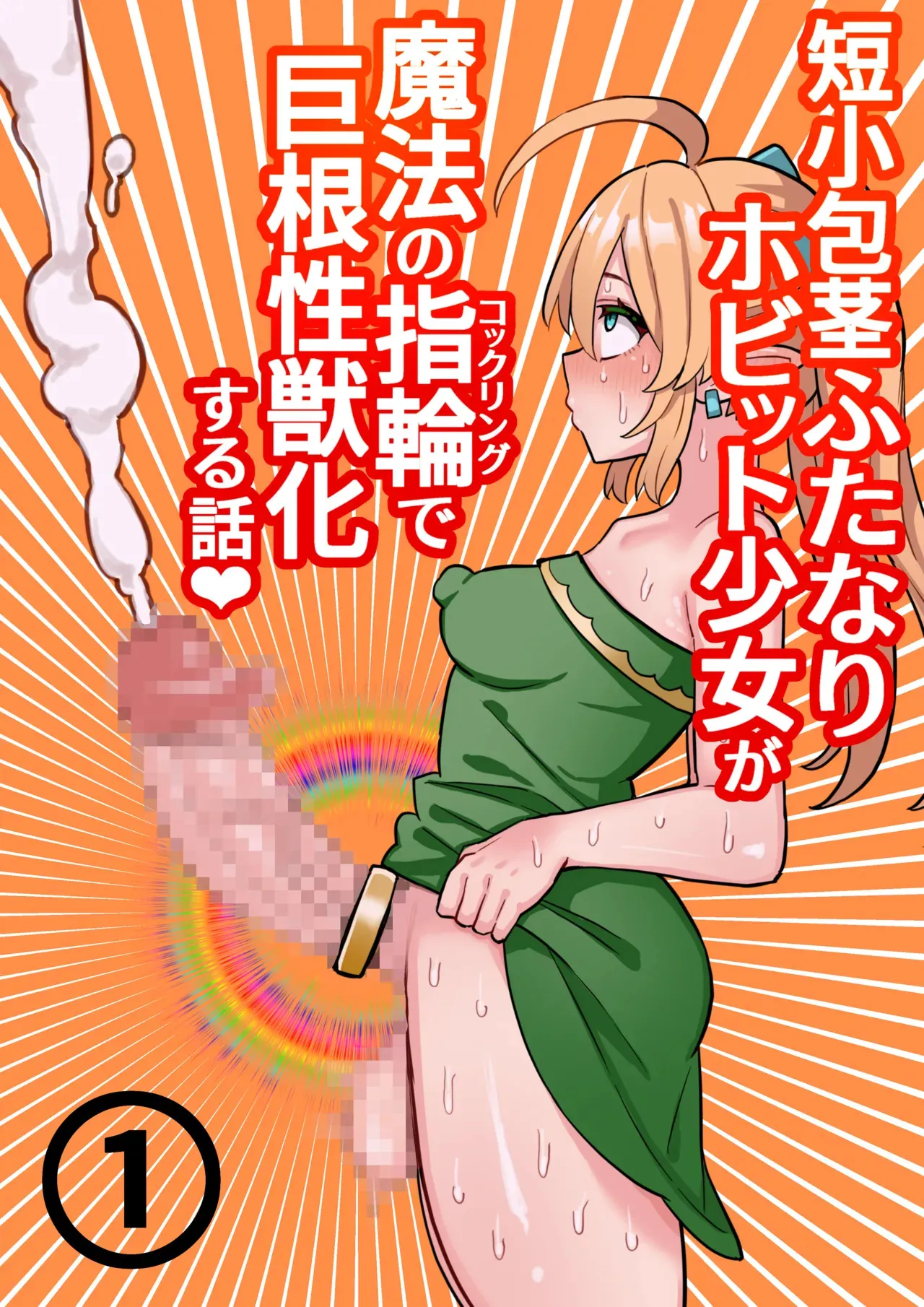 [ほたる] 短小包茎ふたなりホビット少女が魔法の指輪で巨根性欲モンスターになる話 1-3