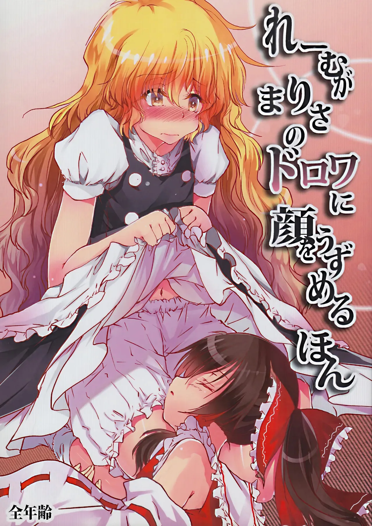 [有限產業すきま風] 霊夢がまりさのドロワに顔をうずめるほん (東方Project)