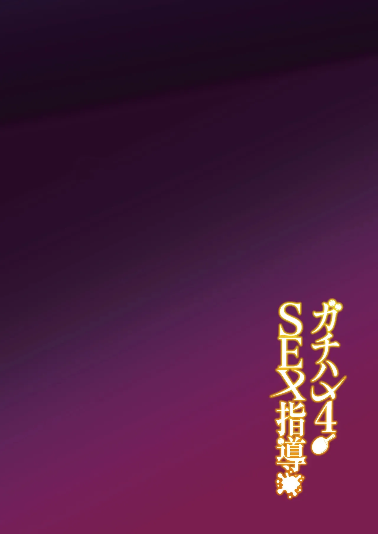 [しゅにち関数 (しゅにち)] ガチハメSEX指導4_3
