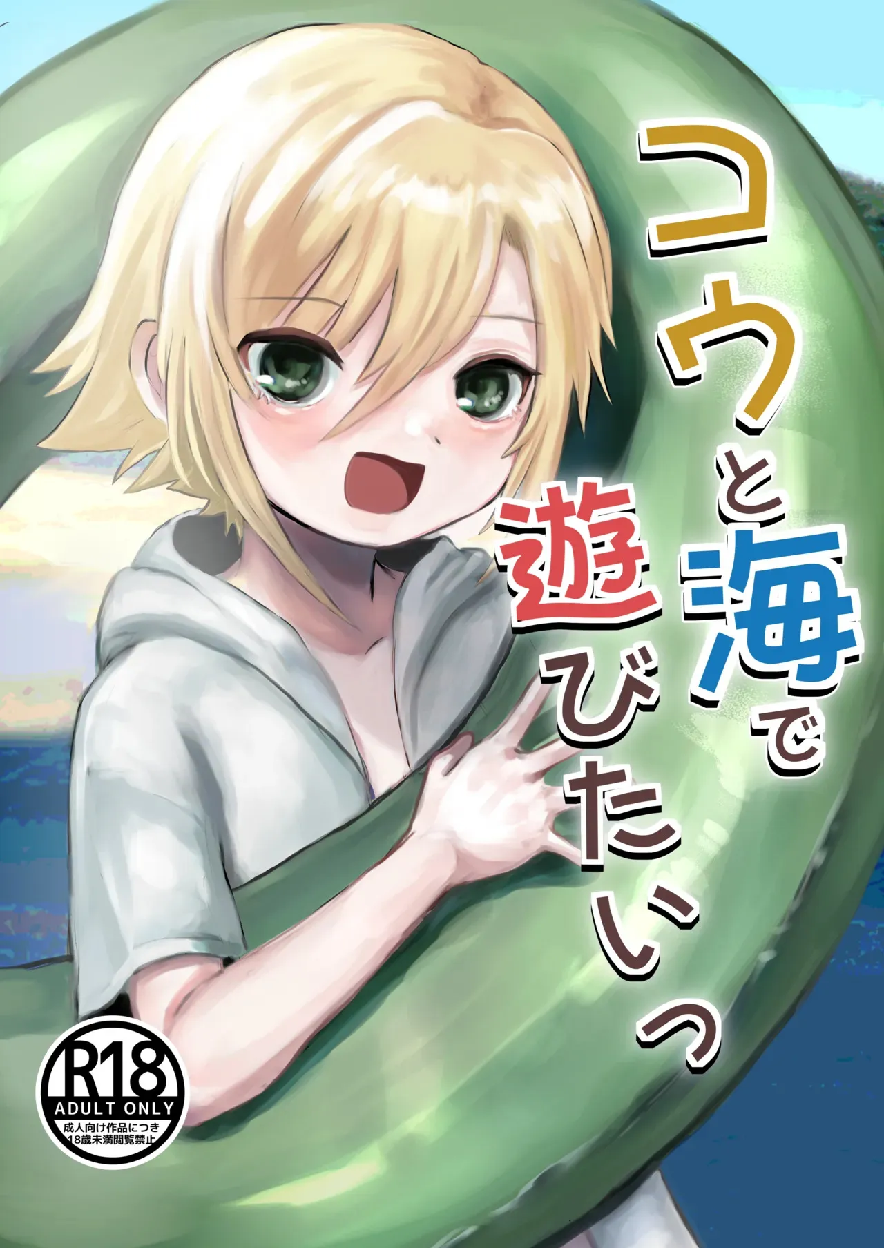 [しゅわむぎ茶 (しむぎ)] コウと海で遊びたいっ (卯月コウ)