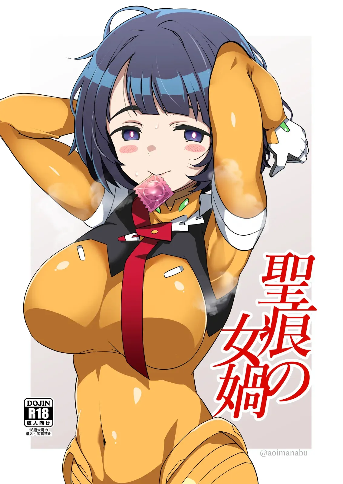 [BlueMage (あおいまなぶ)] 聖痕の女媧 (機動戦士Gundam GQuuuuuuX) [DL版]