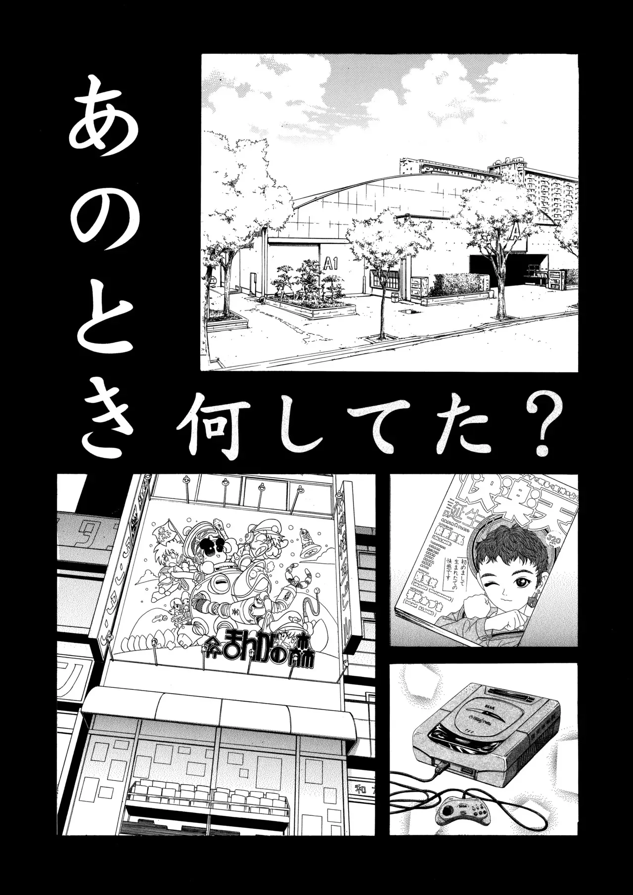 [じどうはんばいき (甘詰留太] ) あのとき何してた?