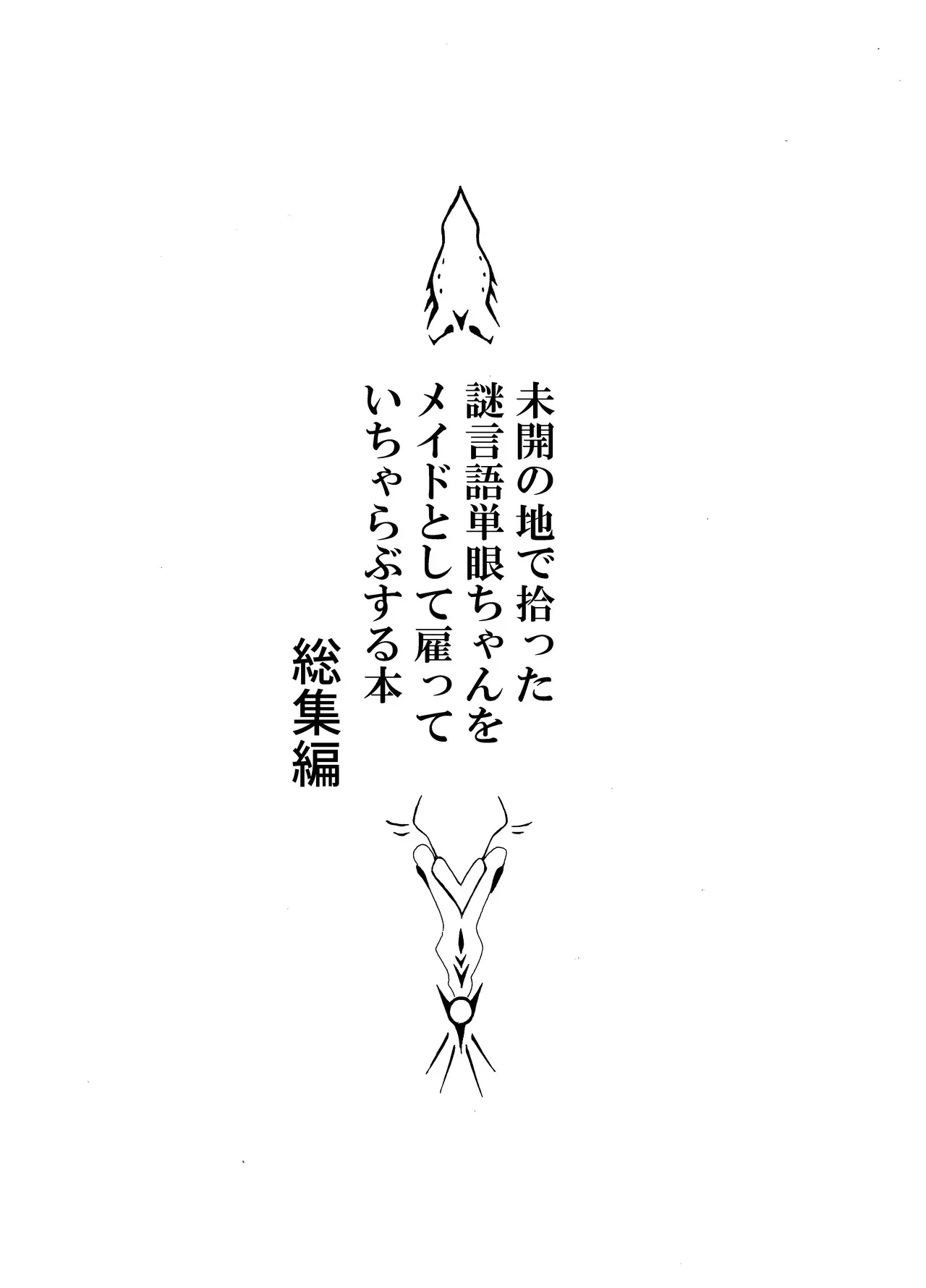 [悪癖 (バラキー)] 未開の地で拾った謎言語単眼ちゃんをメイドとして雇っていちゃらぶする本総集編_3