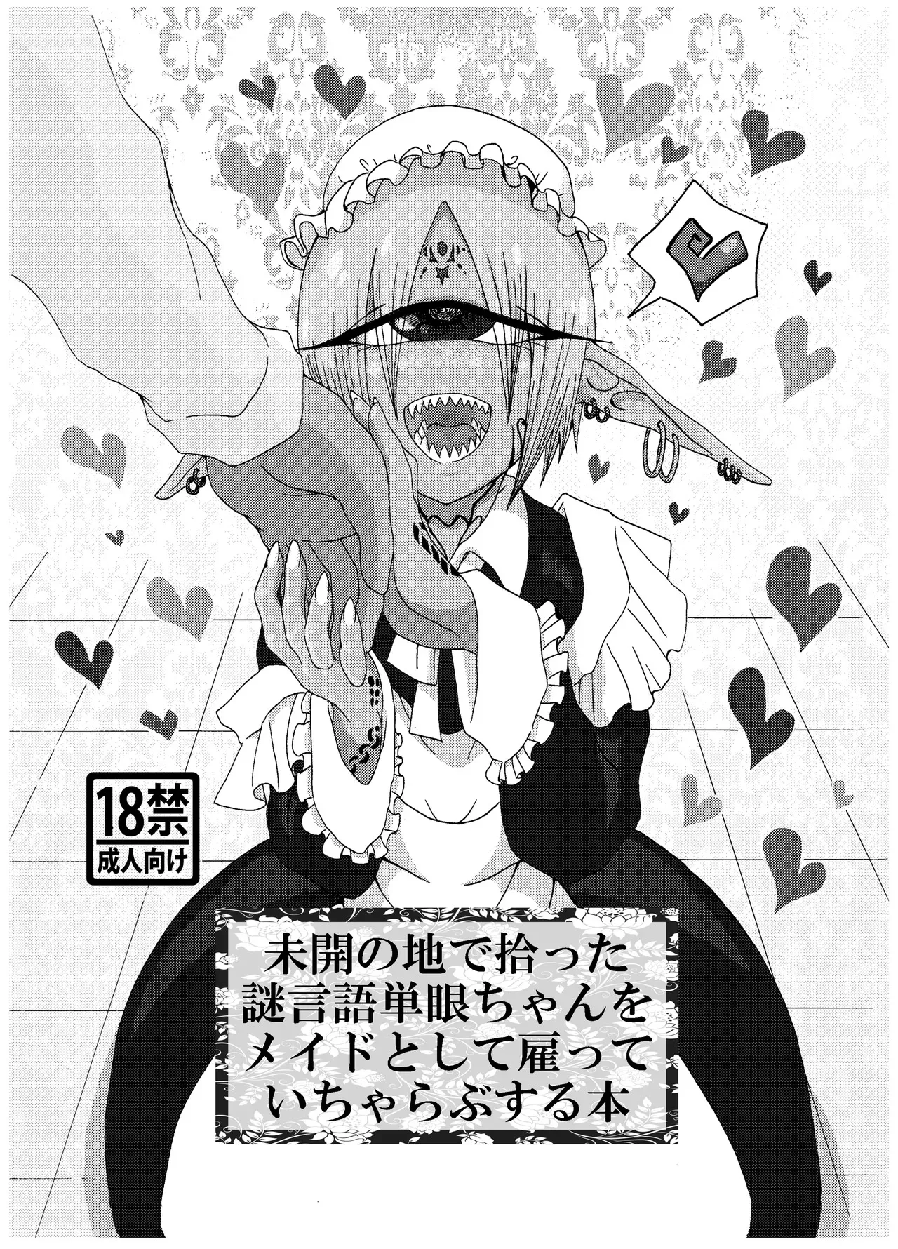 [悪癖 (バラキー)] 未開の地で拾った謎言語単眼ちゃんをメイドとして雇っていちゃらぶする本総集編_5