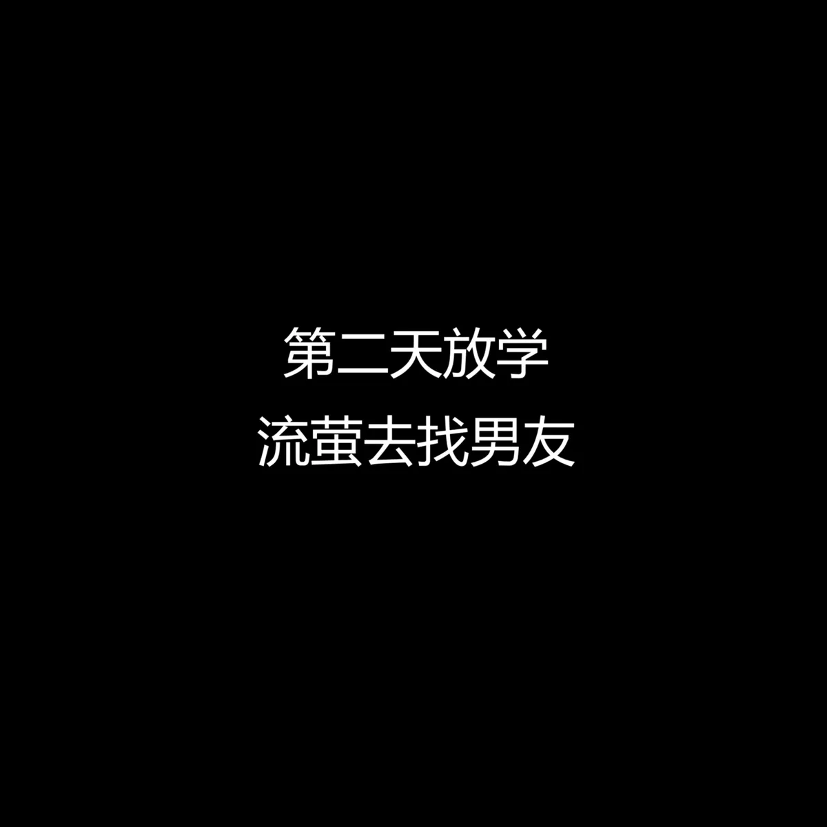 [NG] 流萤与笨蛋情侣的日常5 （ntr） [AI Generated]_7