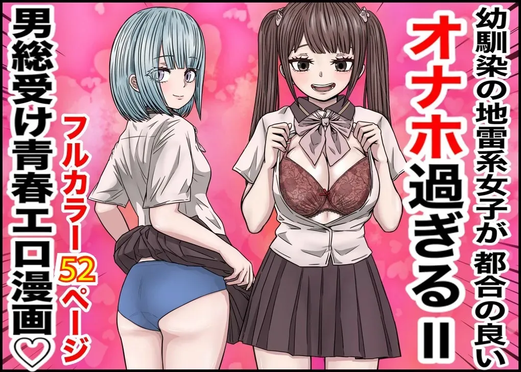 [バナナスタイル] 幼馴染の地雷系女子が都合の良いオナホすぎるII