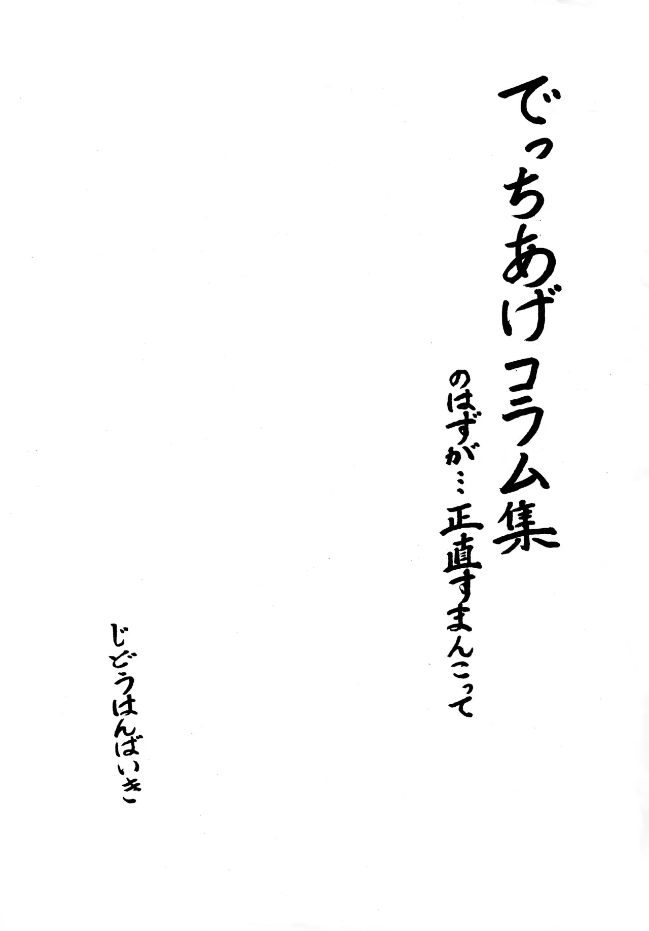 [じどうはんばいき (甘詰留太] ) 児童販売鬼 でっちあげコラム集のはずが…正直すまんこって