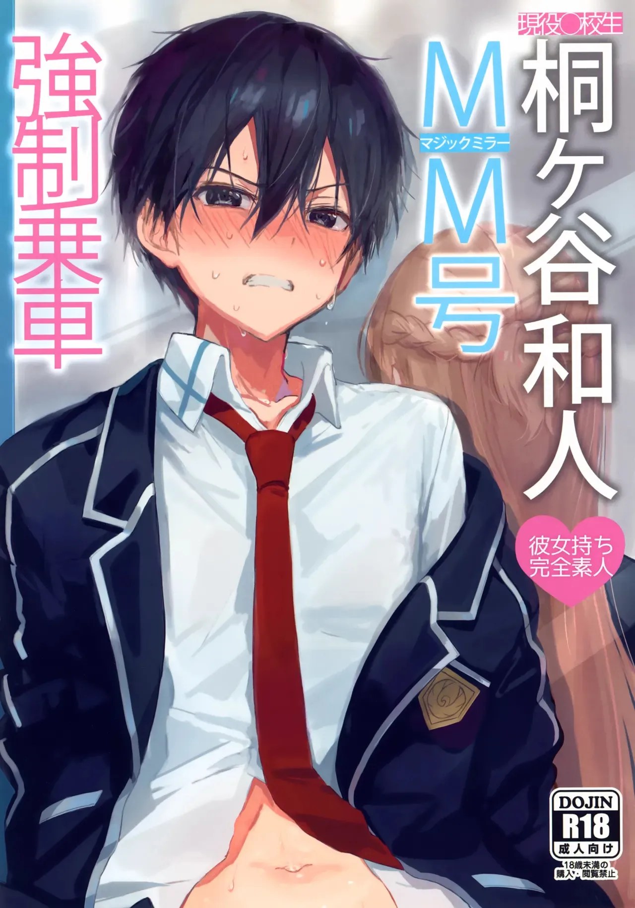 (SUPER31) [PK2 (小倉)] 桐ヶ谷和人MM号強制乗車 (ソードアート・オンライン)