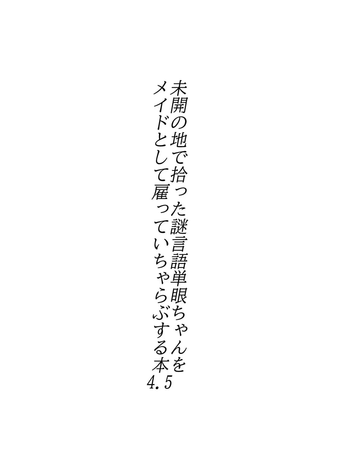 [Akuheki (Barakey)] 未開の地で拾った謎言語単眼ちゃんをメイドとして雇っていちゃらぶする本 4.5_2