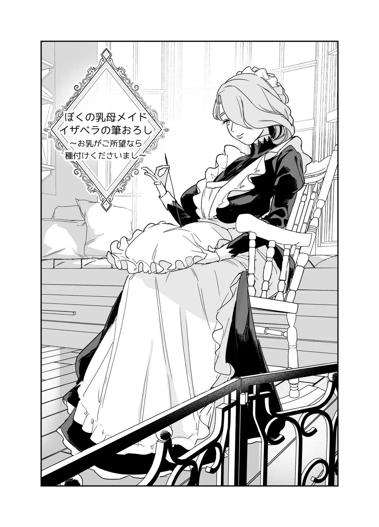 [Fの骨董箱 (鬼塚フリル)] 僕の乳母メイド イザベラの筆おろし〜お乳がご所望なら種付けくださいまし〜_5