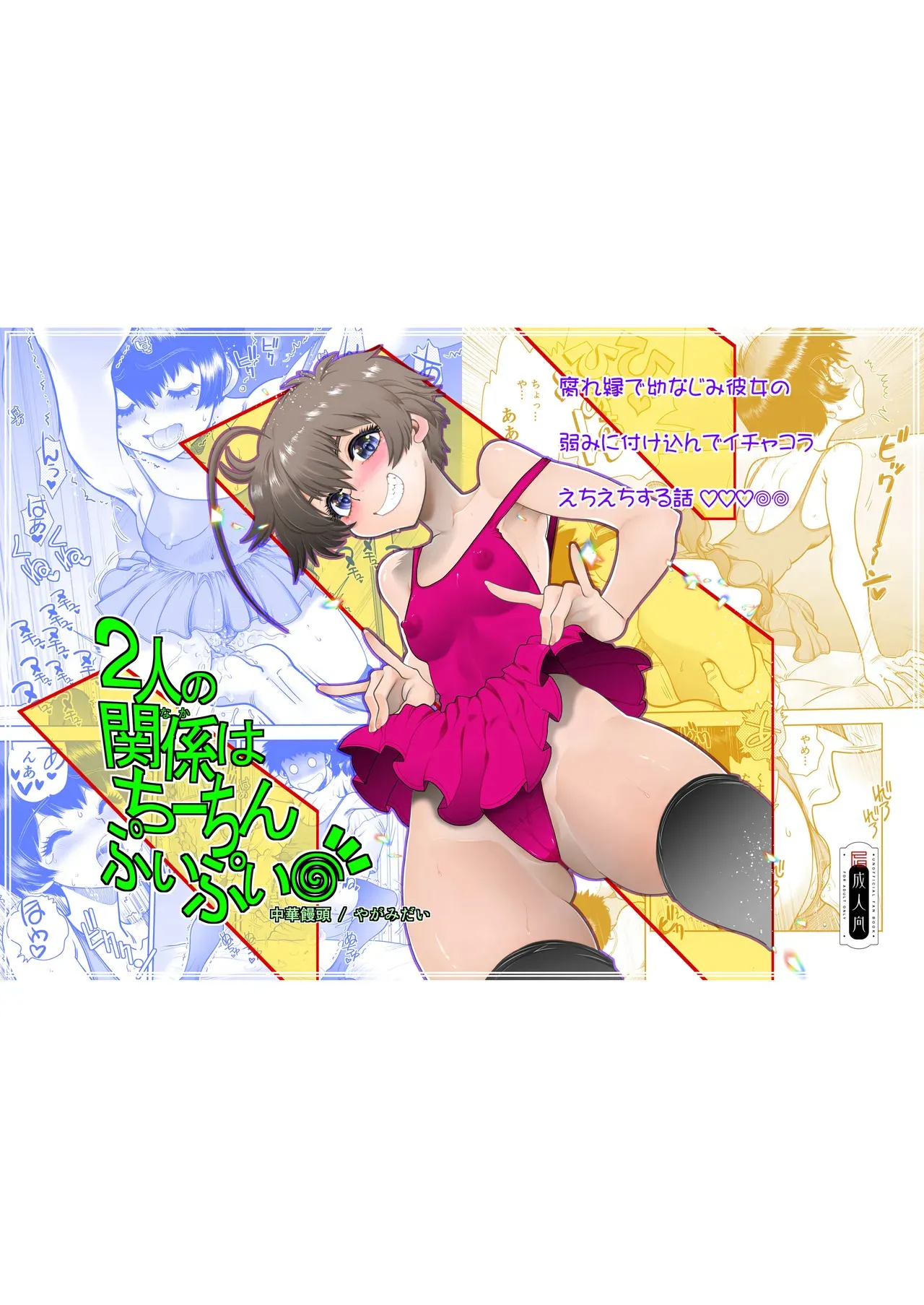 [中華饅頭 (やがみだい)] 2人の関係はちーちんぷいぷい [DL版]