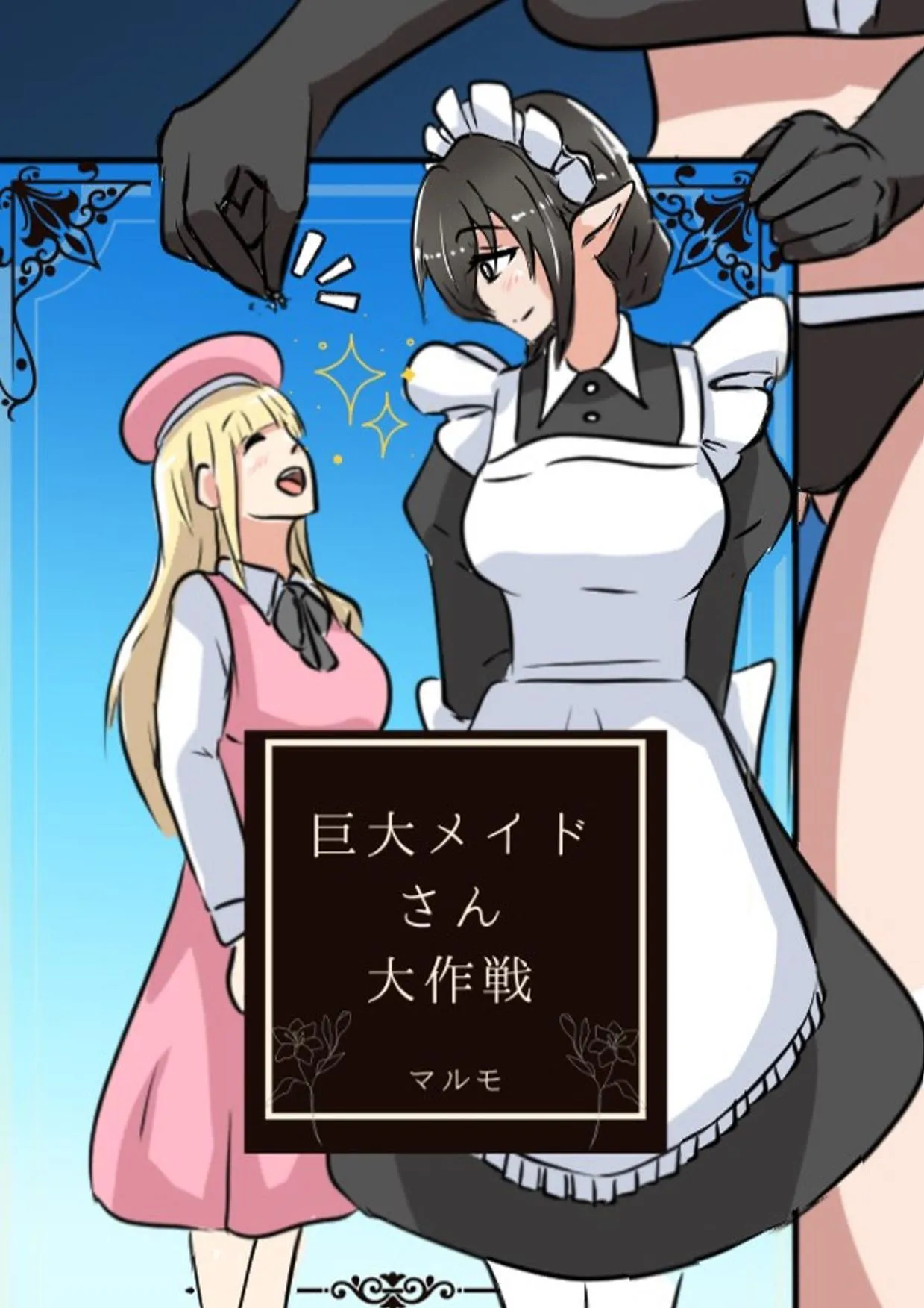 メイドさん大作戦