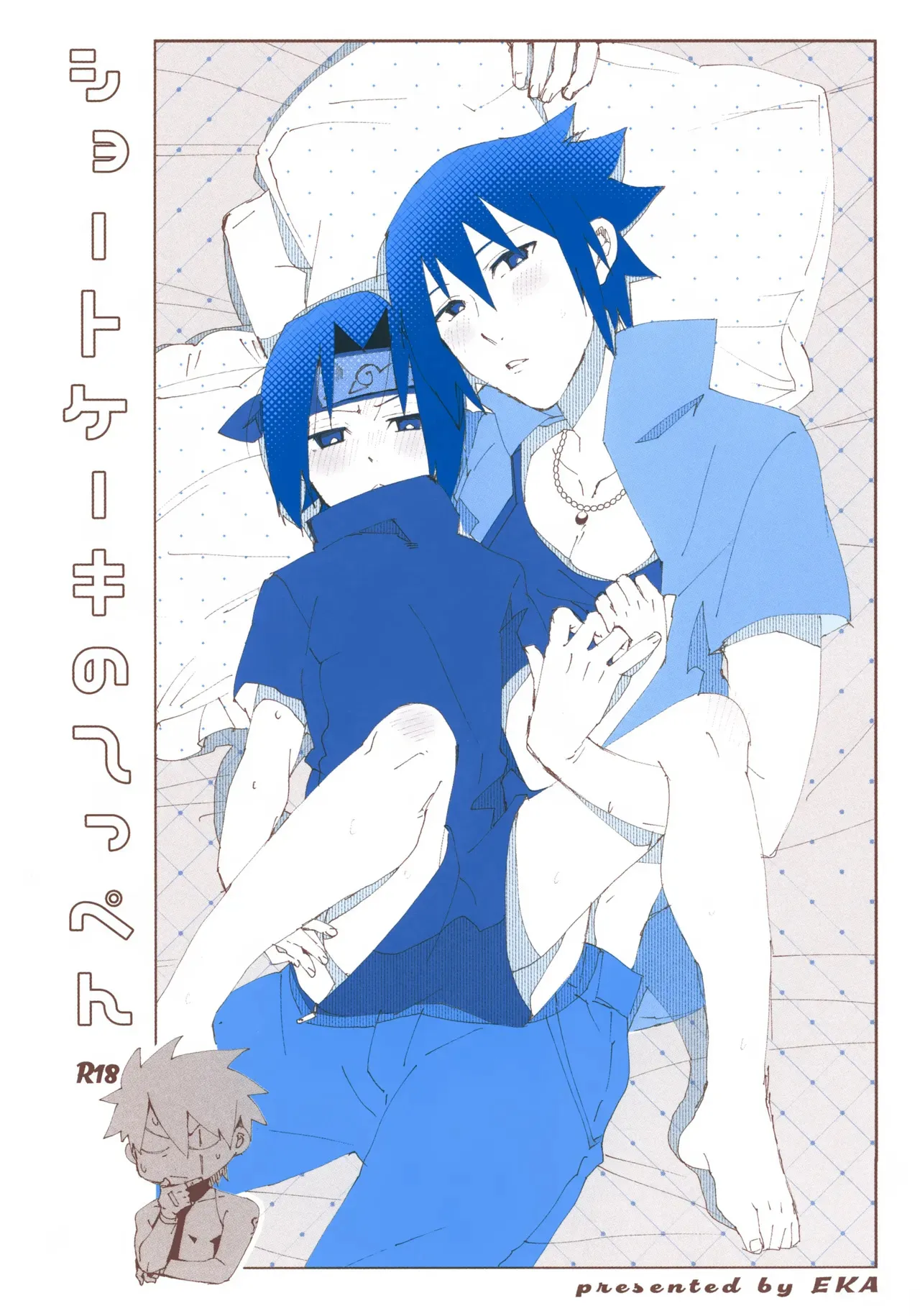 (カカサス祭2025) [EKA (恵嘉)] ショートケーキのてっぺん (NARUTO -ナルト-)