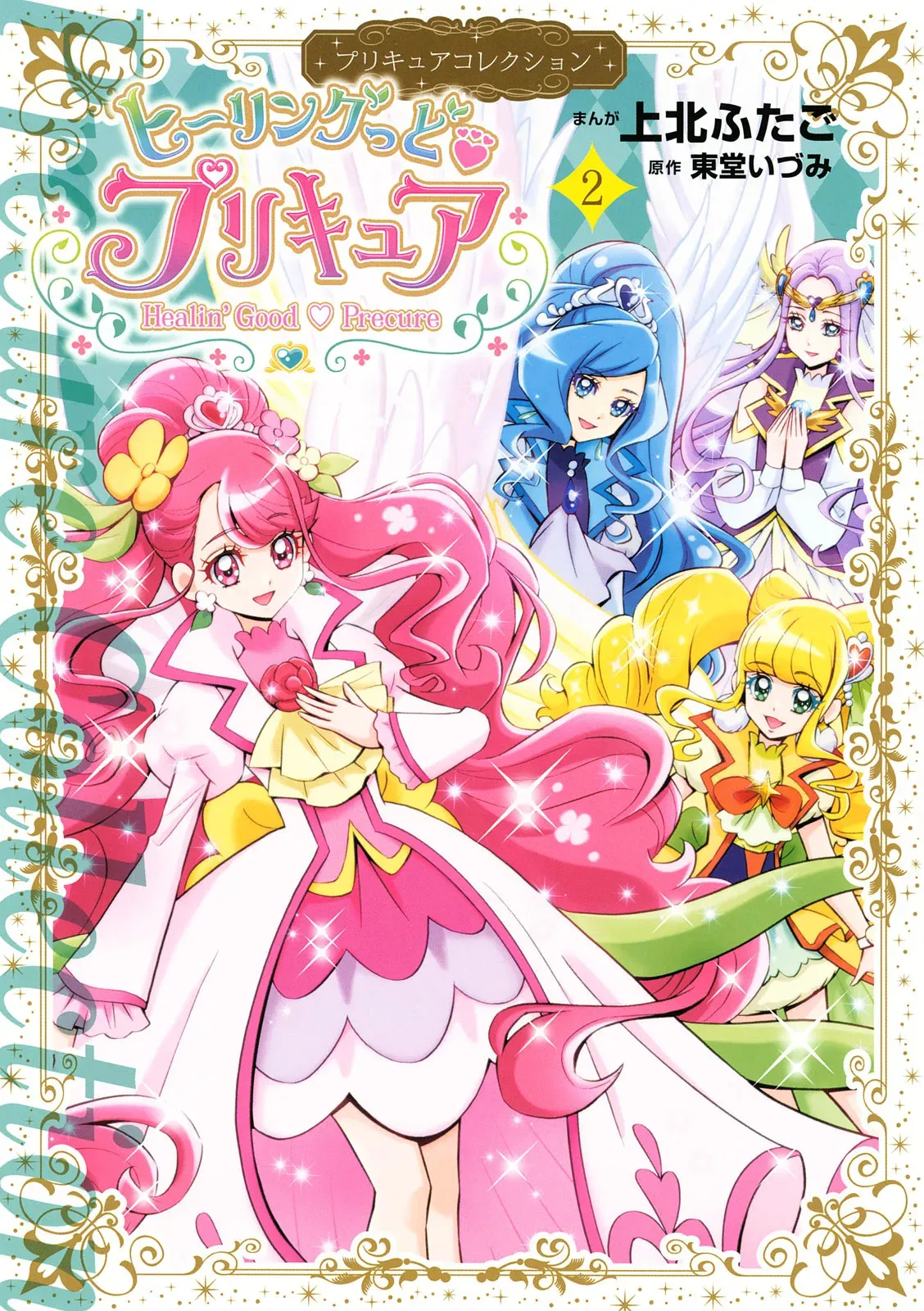 ヒーリングっど プリキュア（２）プリキュアコレクション