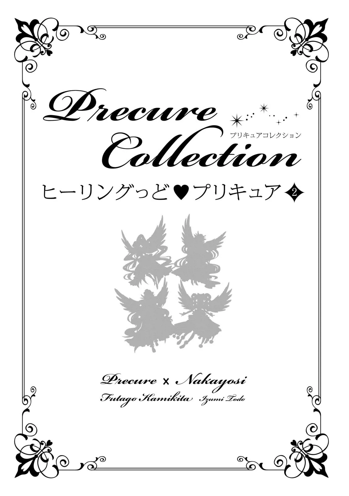 ヒーリングっど プリキュア（２）プリキュアコレクション_2
