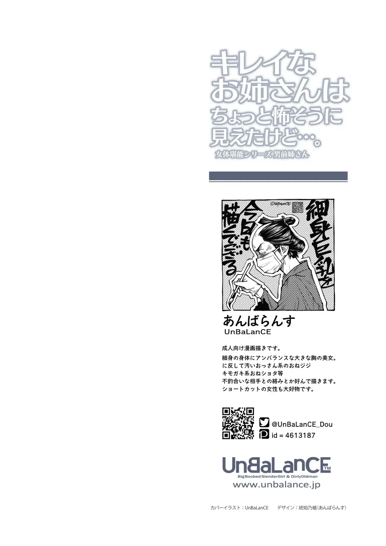 (C104) [UnBaLanCE (あんばらんす)] キレイなお姉さんはちょっと怖そうに見えたけど・・・。 (オリジナル) [DL版]_7