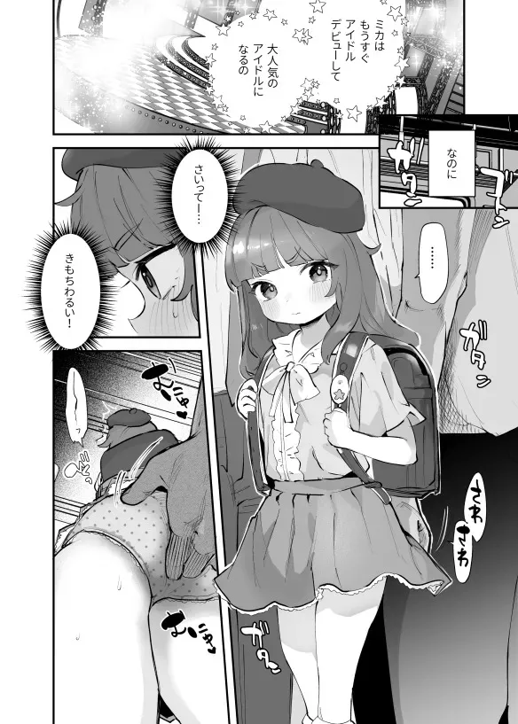 [論倫理ろんり] デビュー前のアイドル、ミカちゃんに電車で