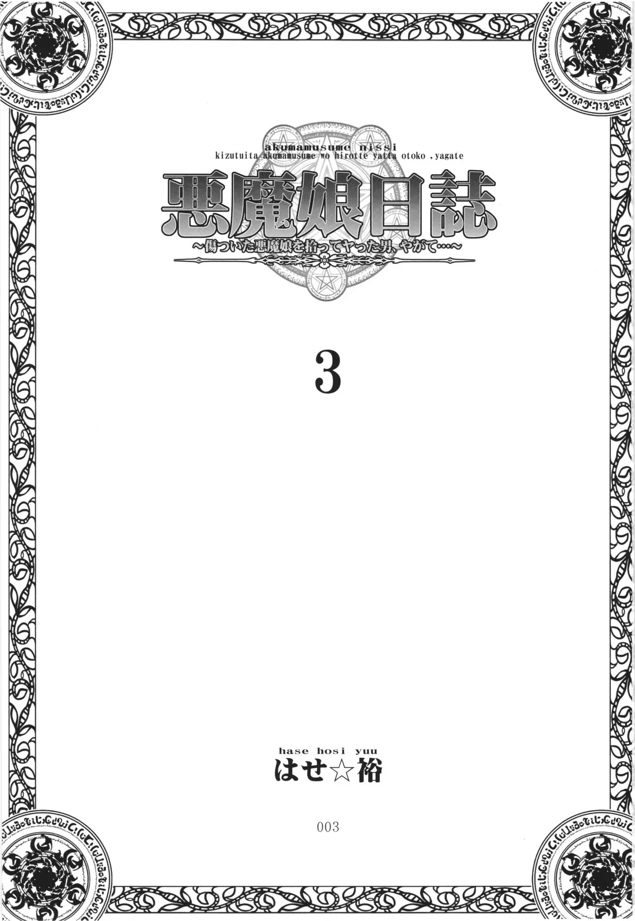 [PNOグループ (はせ☆裕)] 悪魔娘日誌 ～傷ついた悪魔娘を拾ってヤた男、やがて・・・～ Vol.3_2