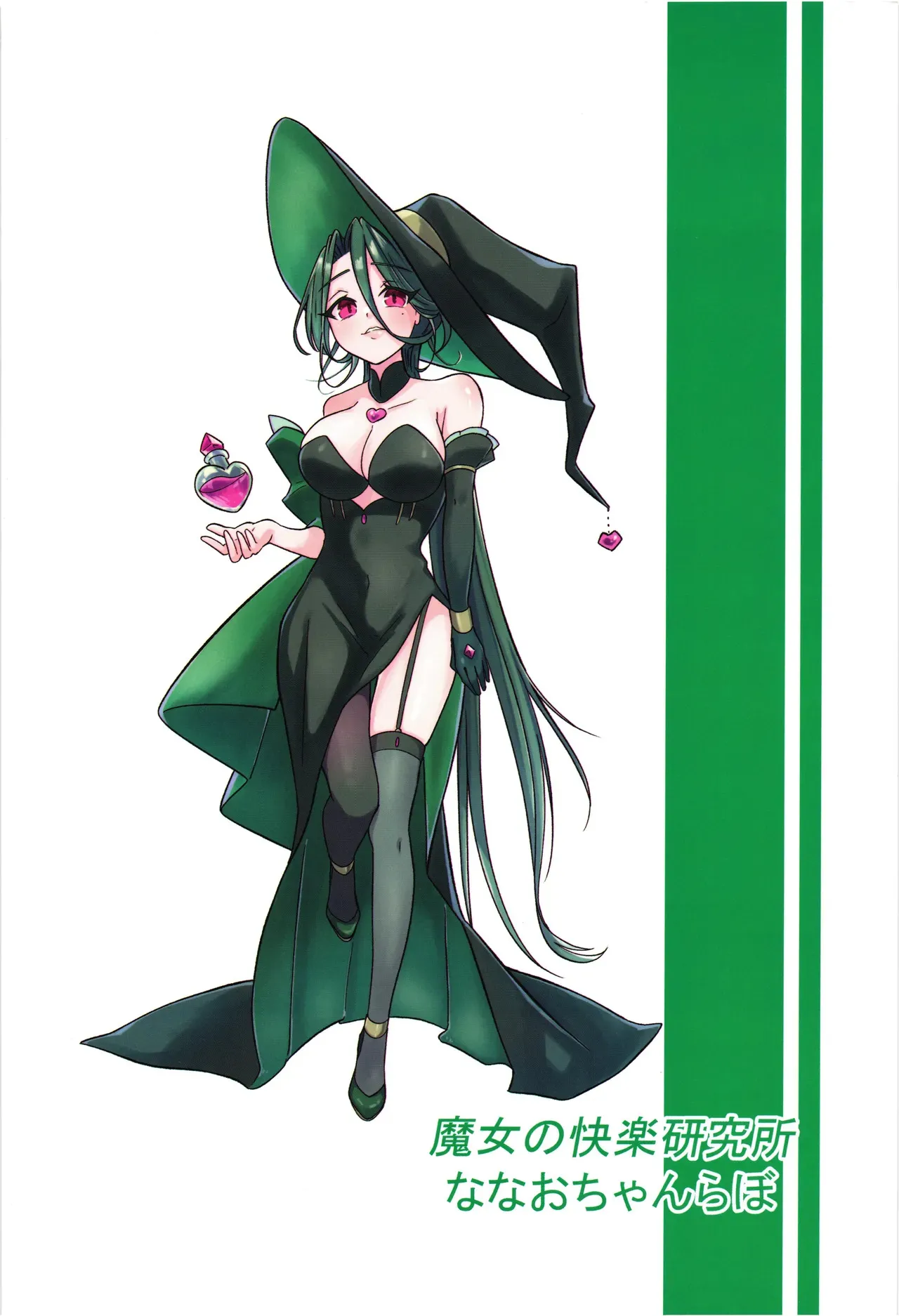 [ななおちゃんらぼ (七百はじめ)] 魔女の快楽研究所2_2