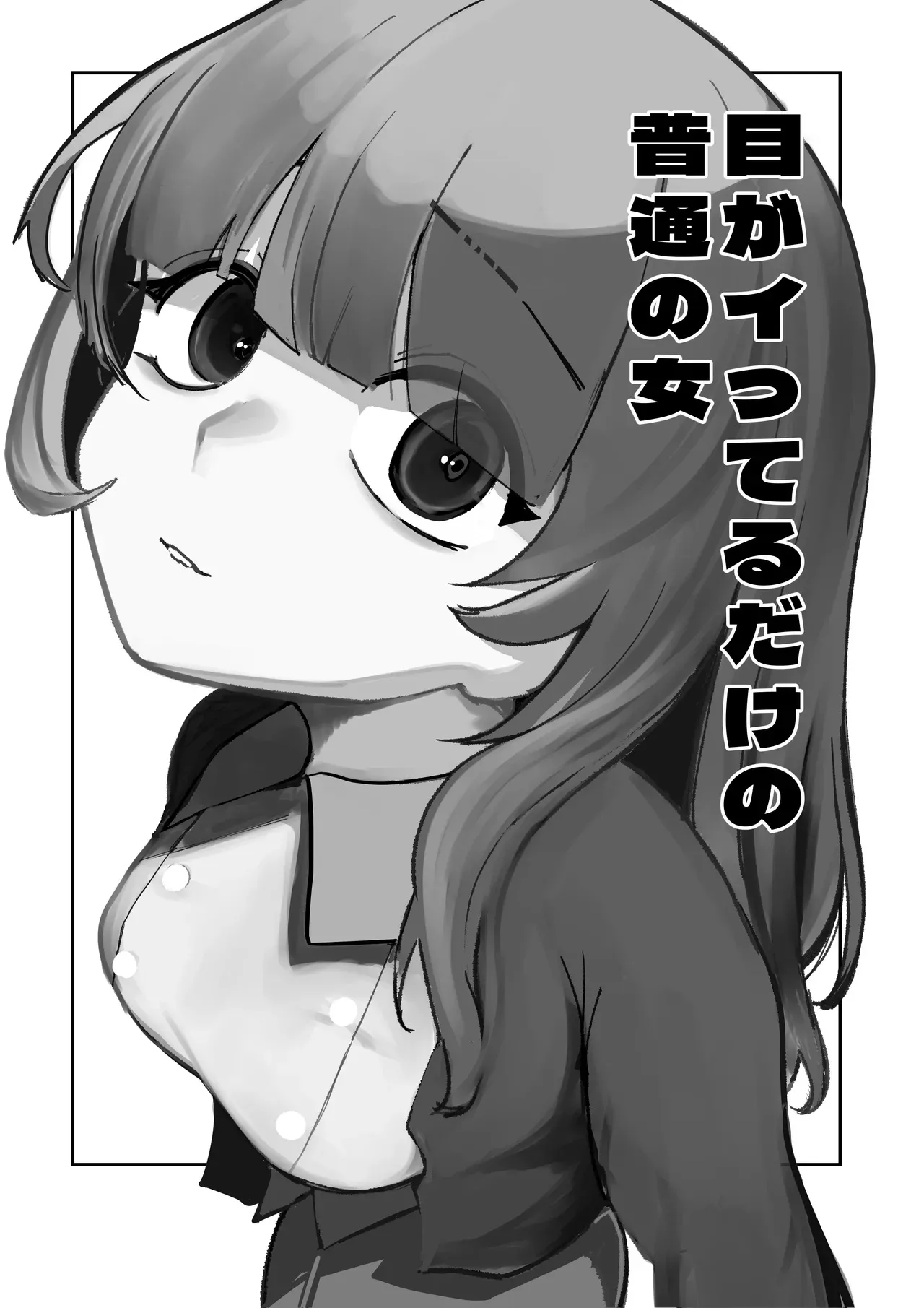 [あきや] 目がイってるだけの普通の女_2