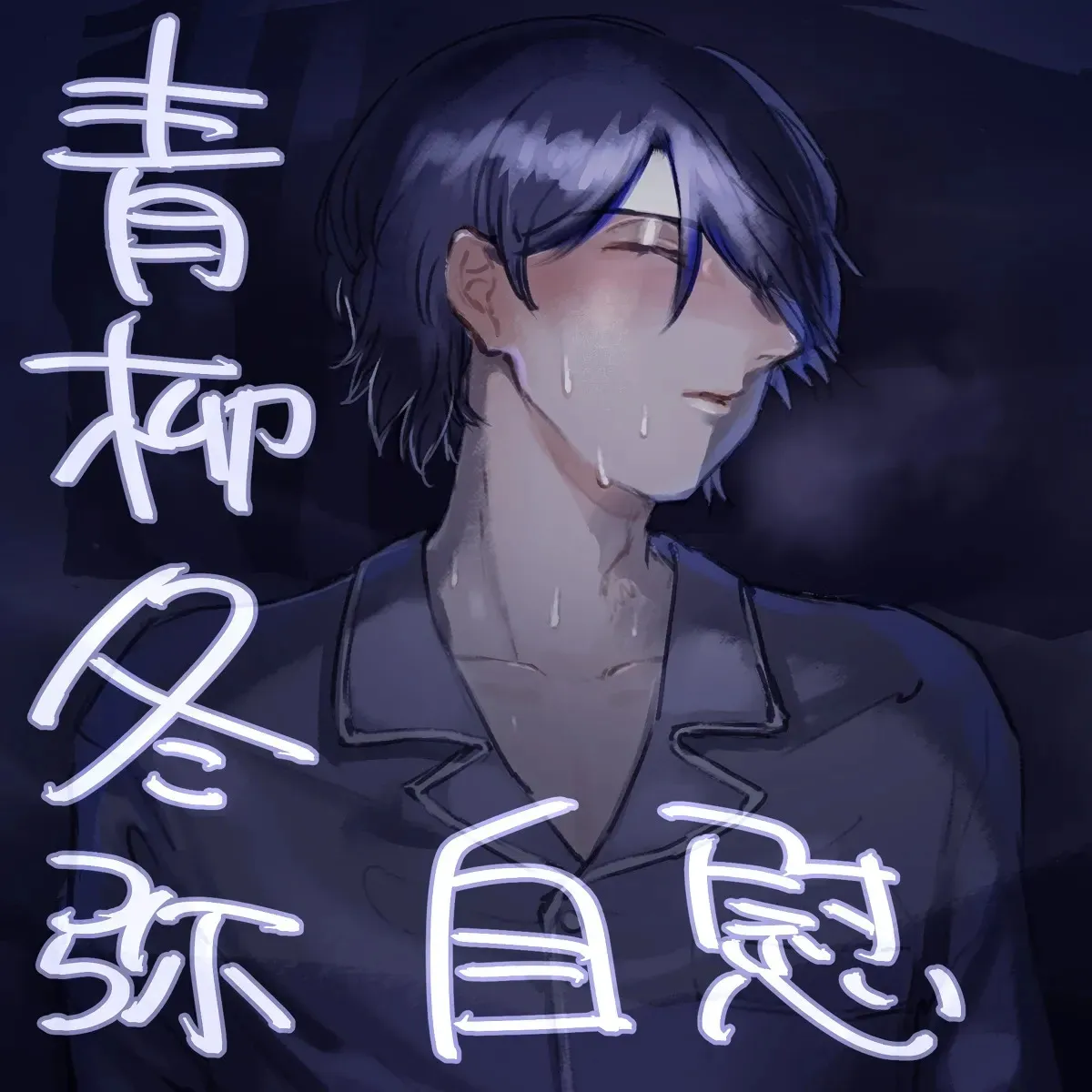[たわし！] 【青柳冬弥 自慰】触発 (プロジェクトセカイ) [日本語]