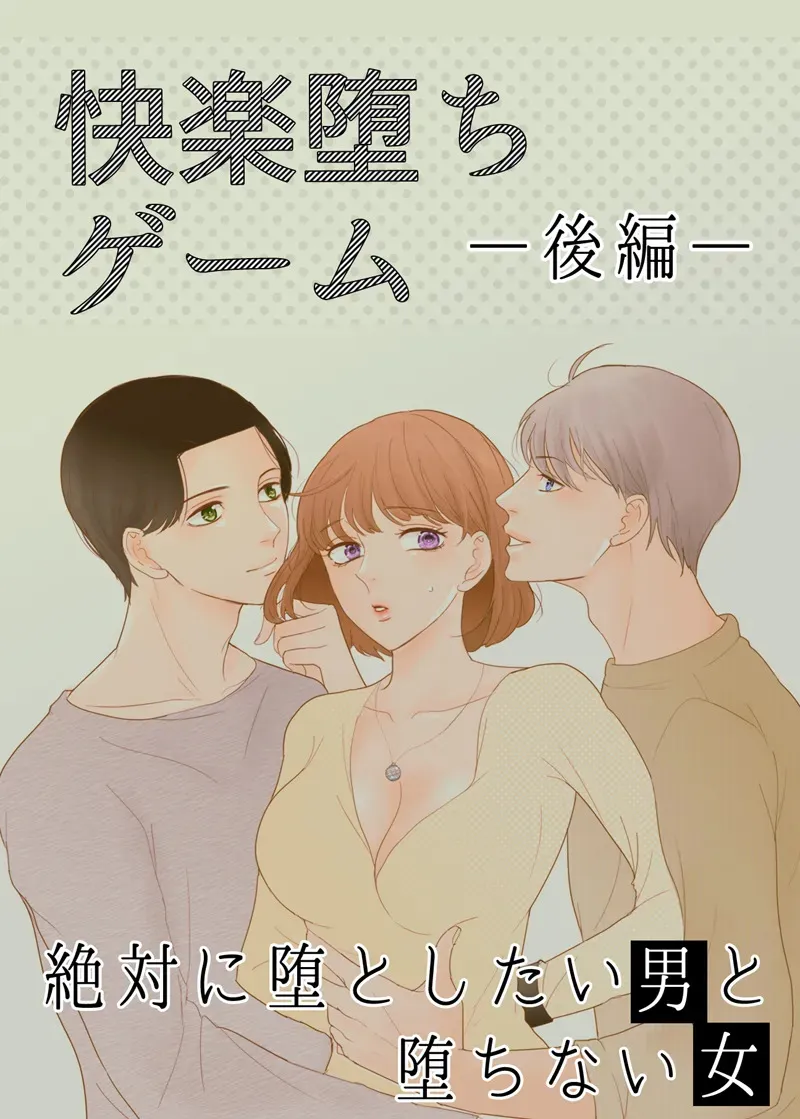 [G-Ray-B] [快楽堕ちゲーム] 絶対に堕としたい男と堕ちない女-後編