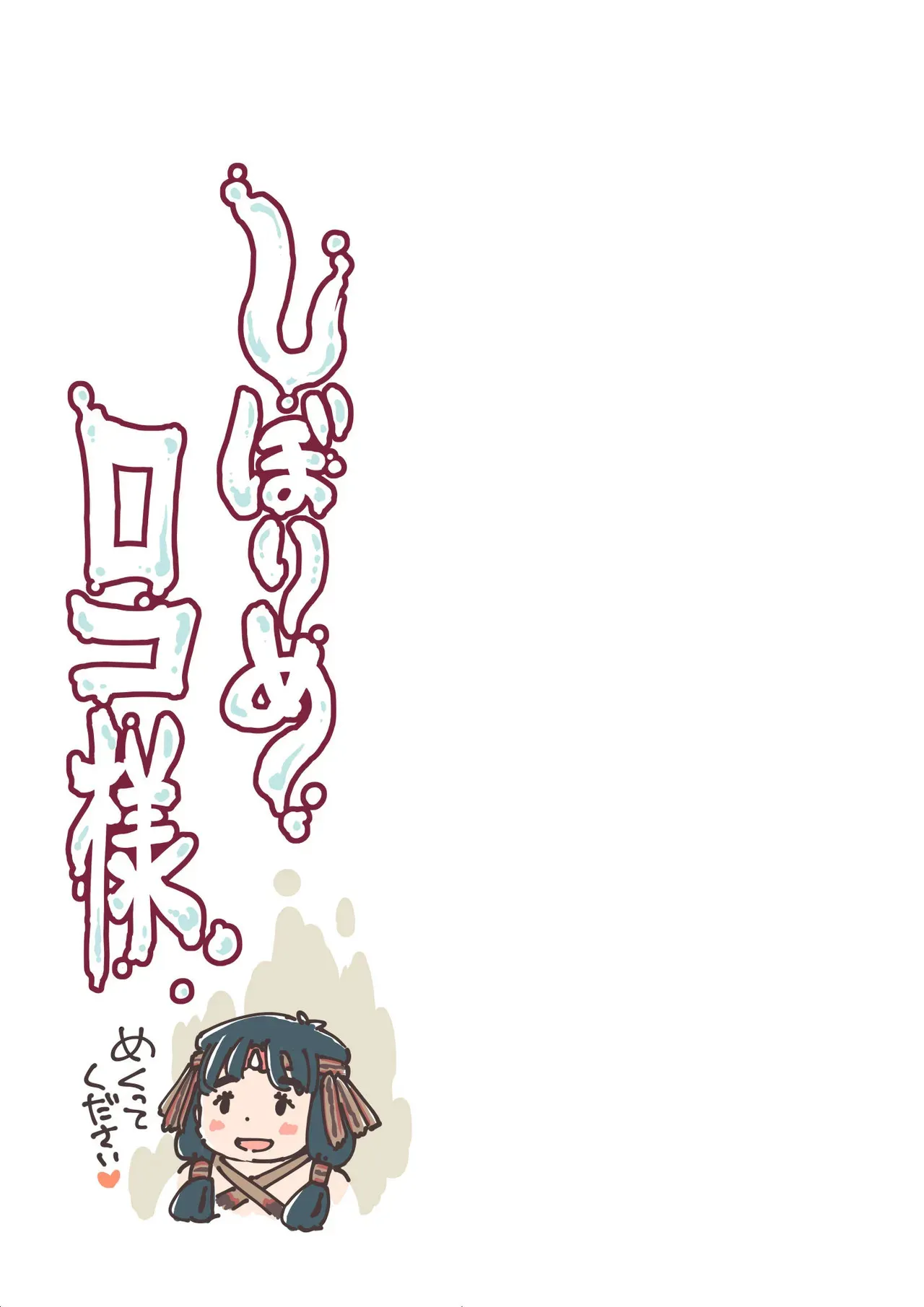 しぼりめ ロコ様_2