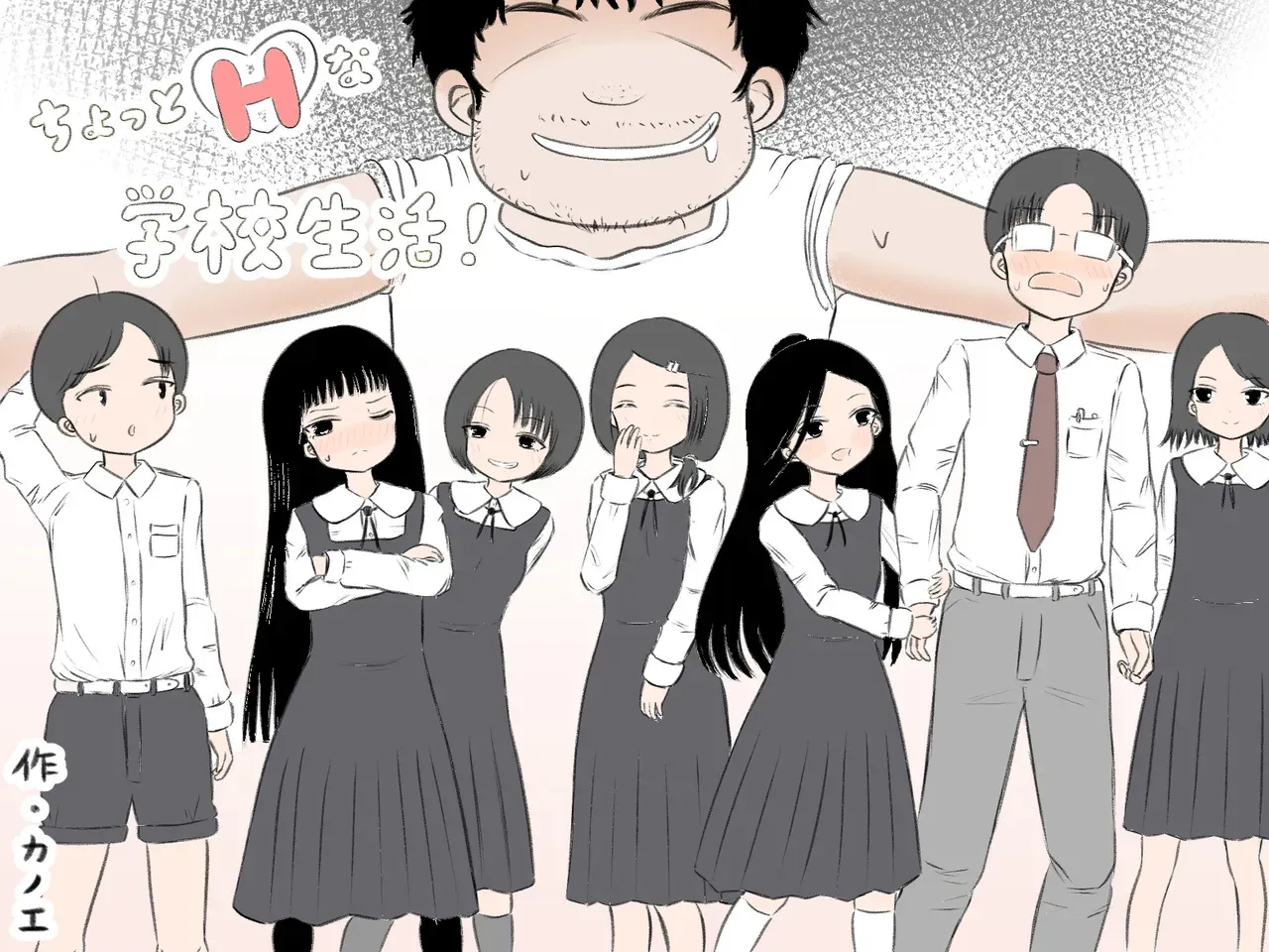 [カノエ] ちょっとエッチな学校生活！ (オリジナル)