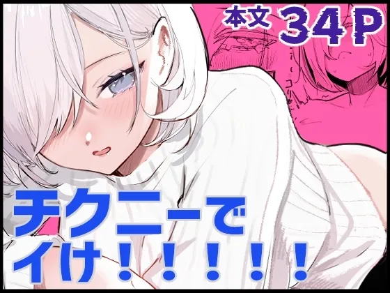 [あきや (あきやまいん)] チクニーでイけ！！！！！