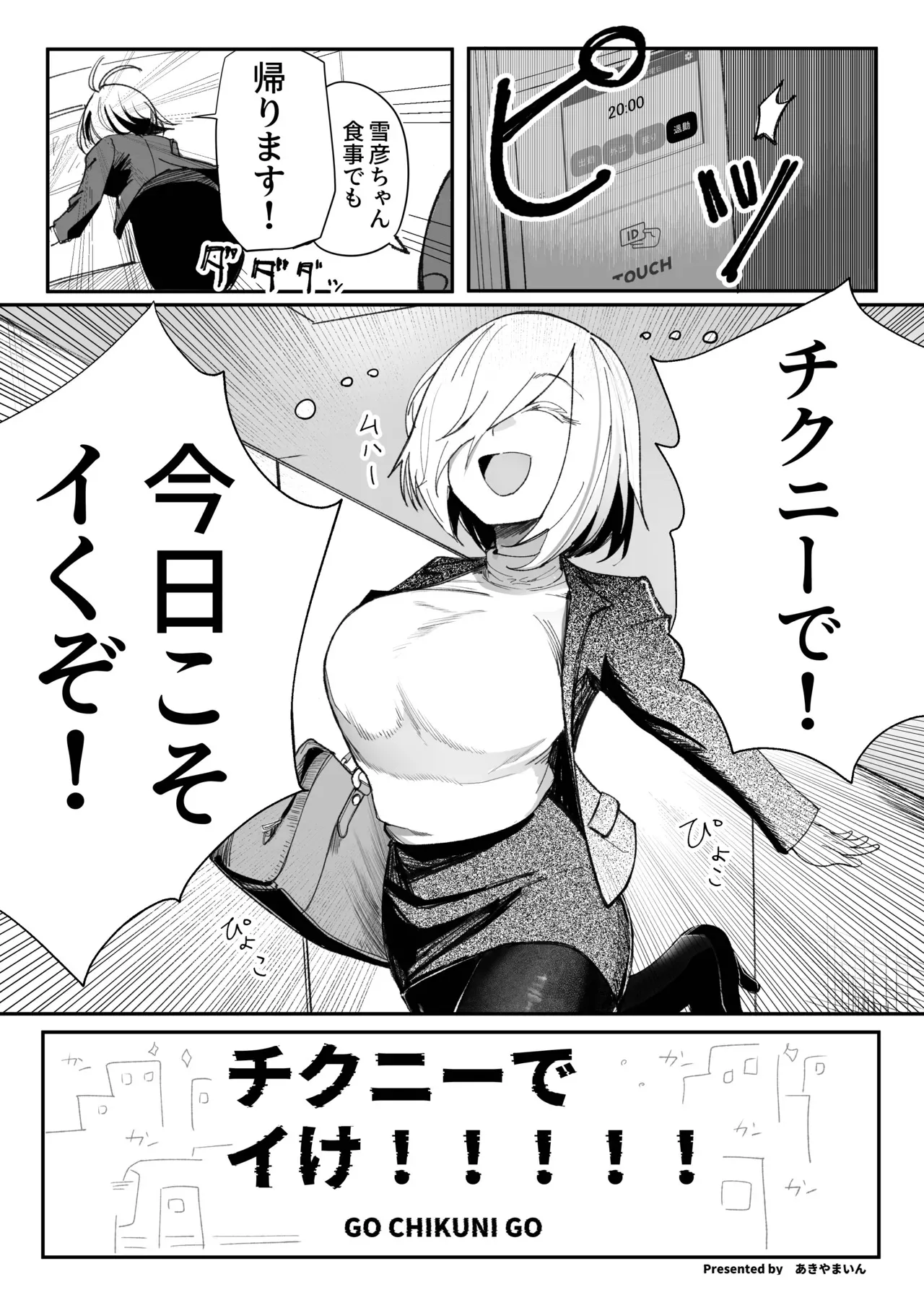 [あきや (あきやまいん)] チクニーでイけ！！！！！_4