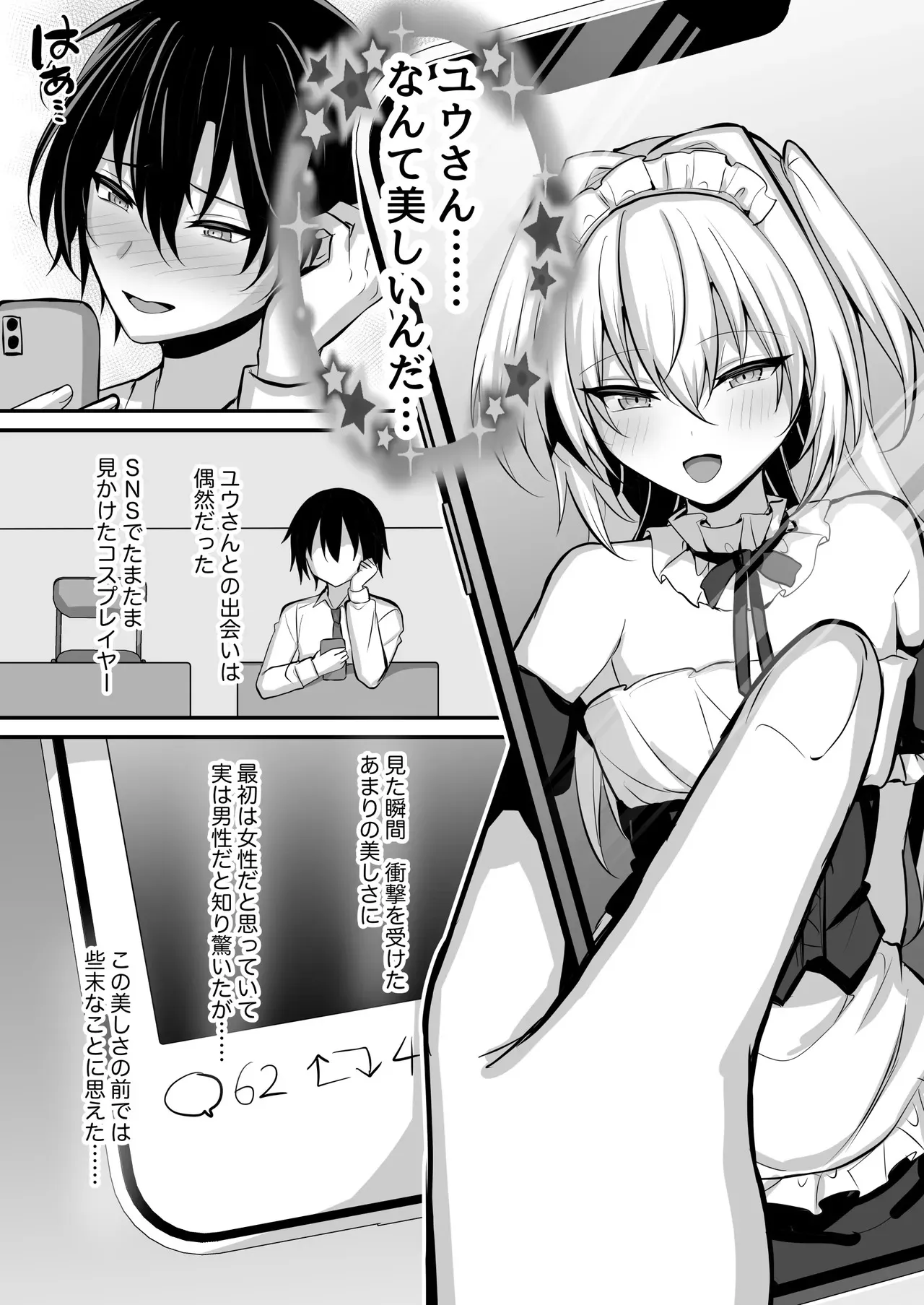 [うるうるあるてぃめっと (うるあき)] 推しの男の娘レイヤーとえっちな撮影会 [DL版]_2