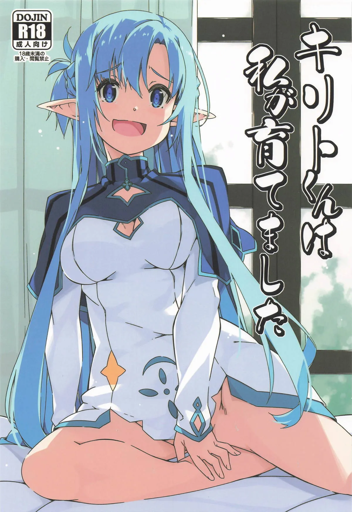 (サンクリ2025 Summer) [行脚堂 (しけー)] キリトくんは私が育てました (ソードアート・オンライン)