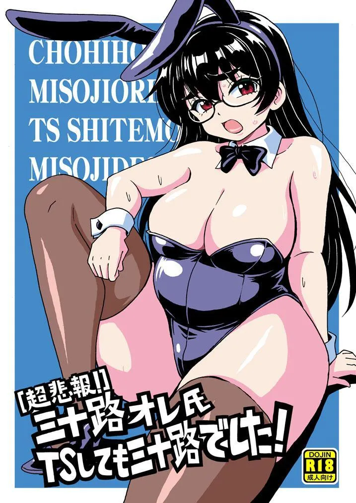 【超悲報】三十路オレ氏TSしても三十路でした！