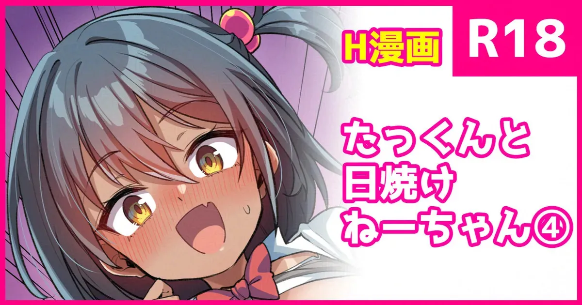 [こんにゃく] たっくんと日焼けちゃん