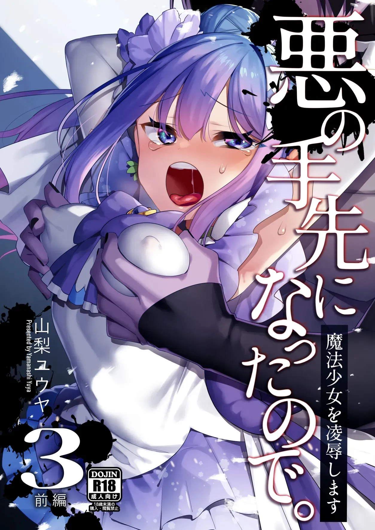 [うーらる (山梨ユウヤ)] 悪の手先になったので。～魔法少女を凌辱します～3