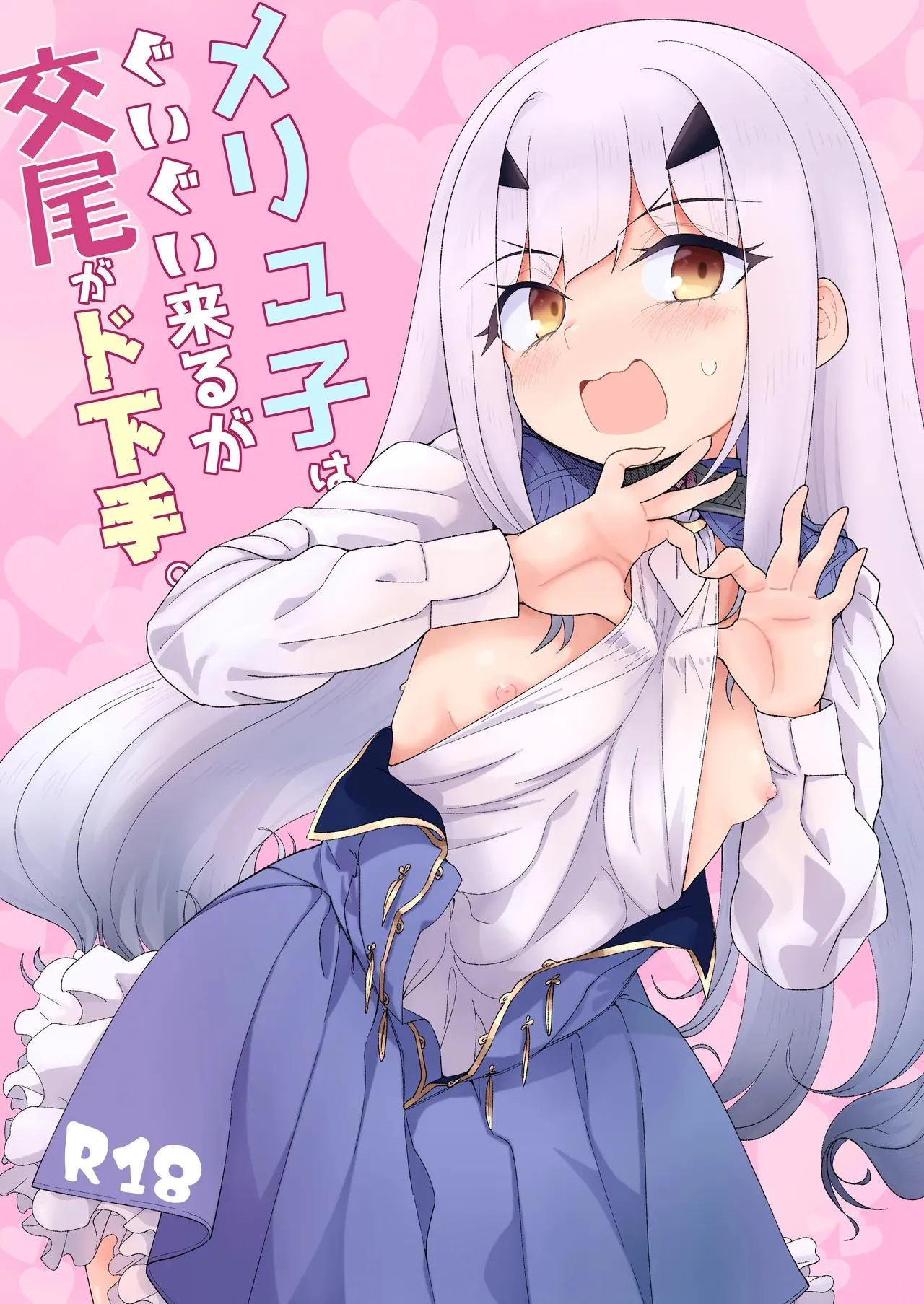 [サルパッチョ (わいら)] メリュ子はぐいぐい来るが交尾がド下手。 (Fate/Grand Order) [DL版]