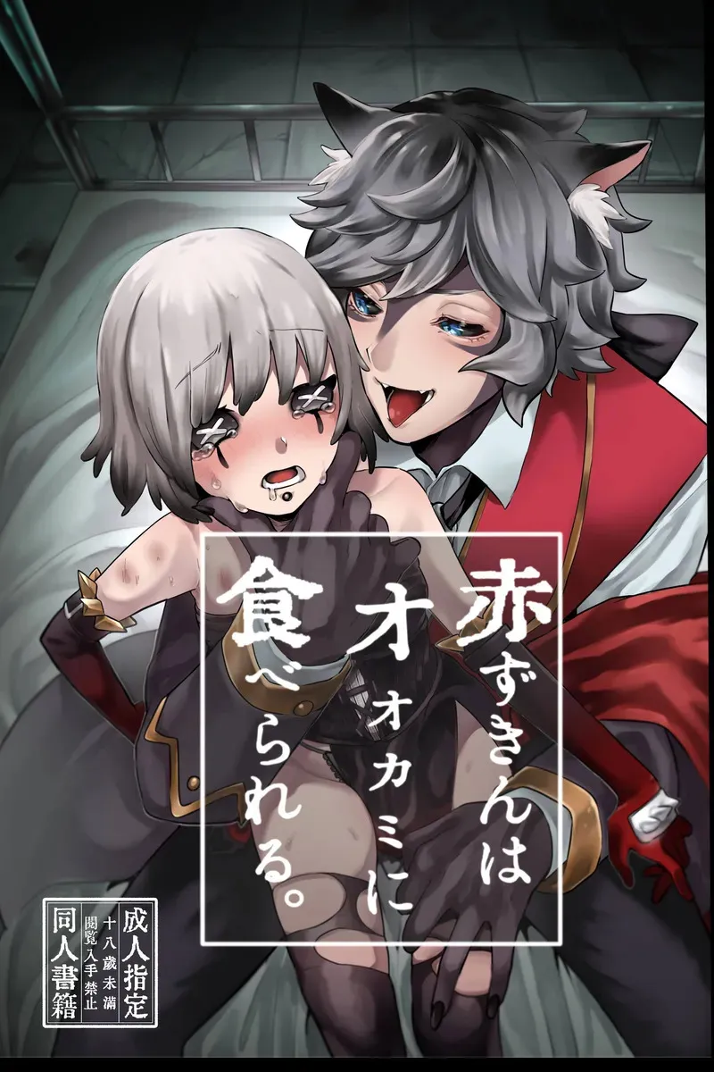[加賀春] 赤ずきんはオオカミに食べられる。 (IdentityV)[DL版]