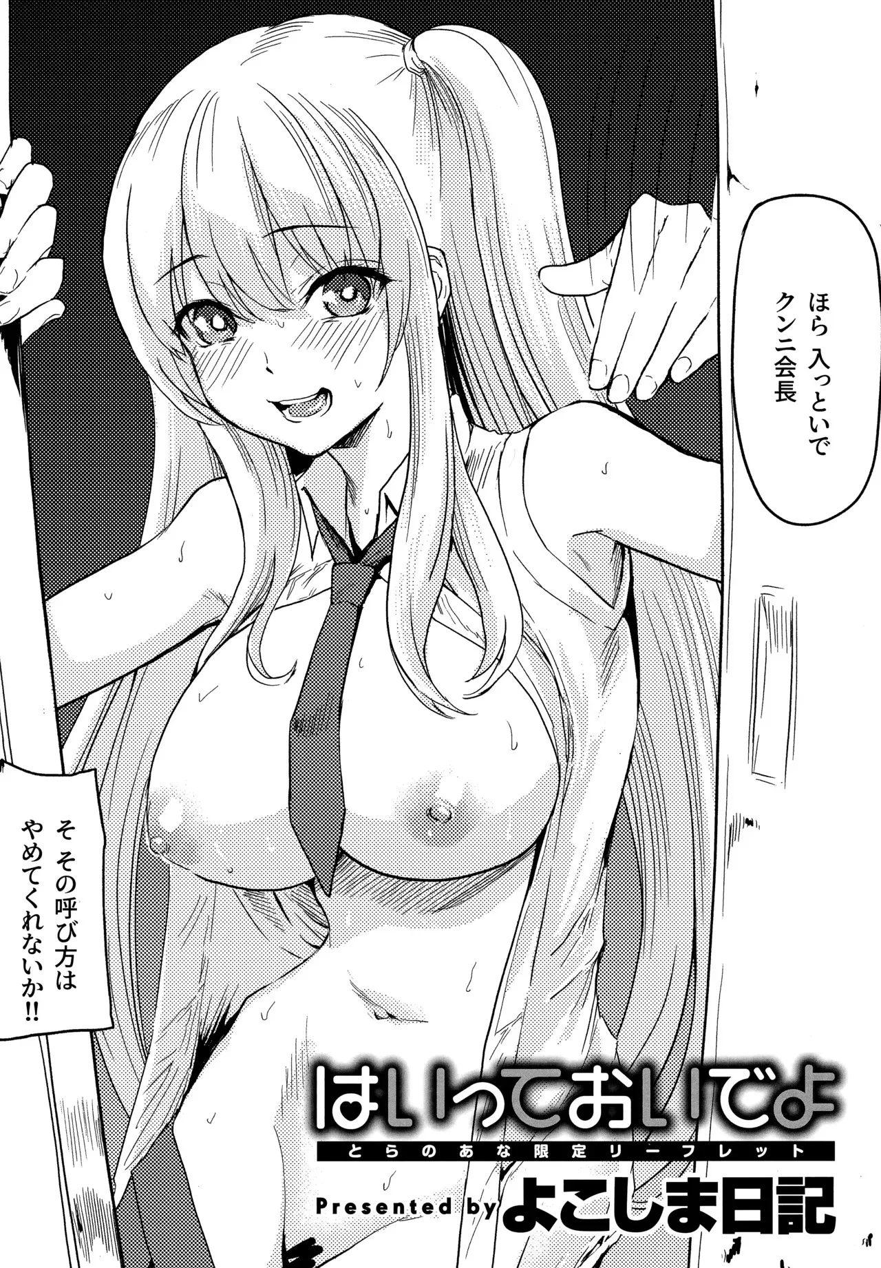 [よこしま日記] はいっておいでよ とらのあなリーフレット特典