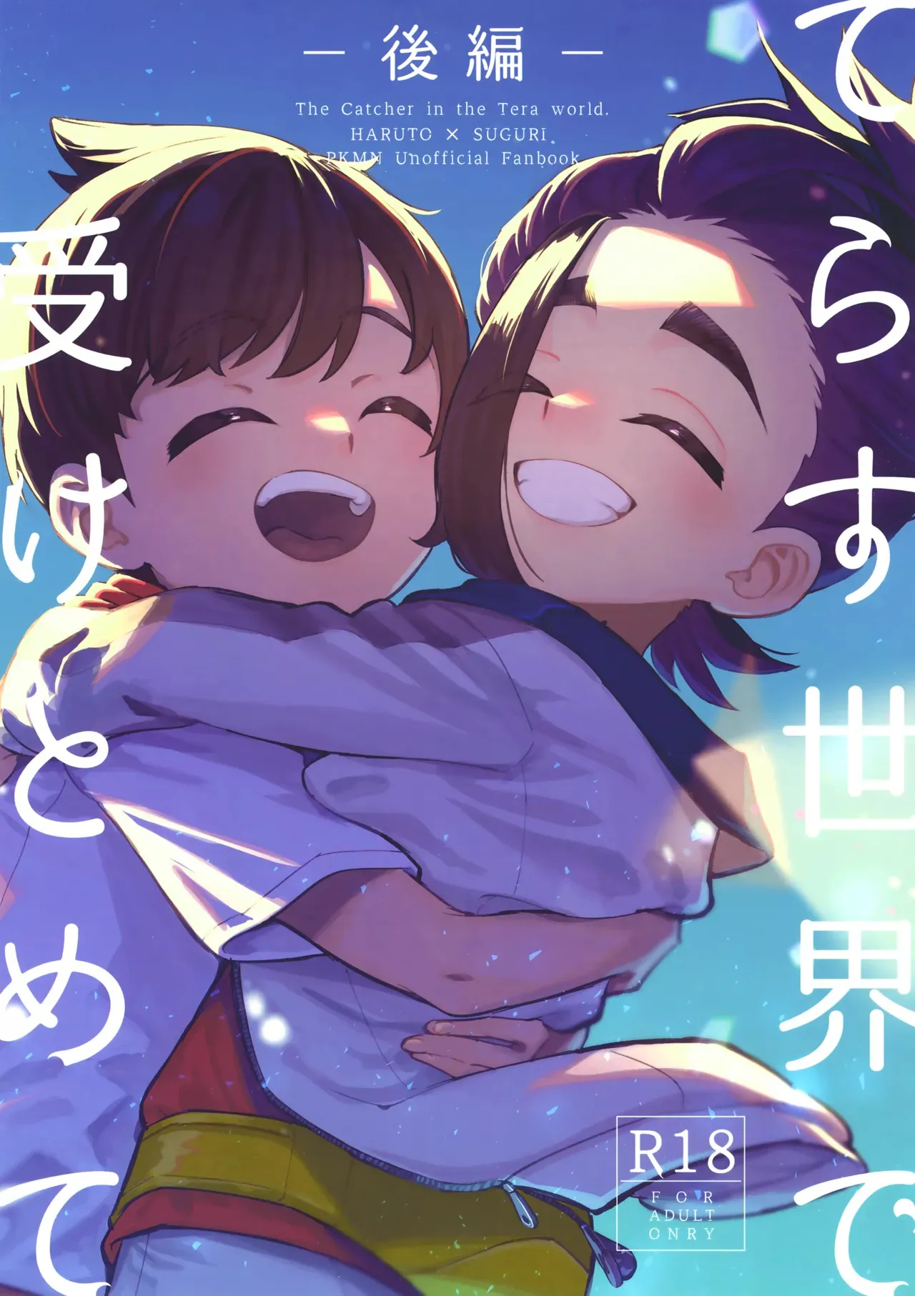 (星に願いを2025) [うどんの星 (最強どん)] てらす世界で受けとめて -後編- (ポケットモンスター スカーレット・バイオレット)