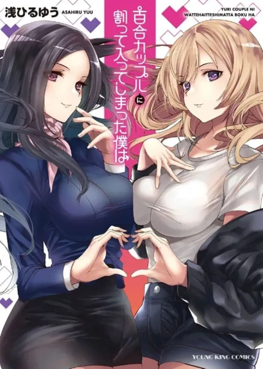 [浅ひるゆう] 百合カップルに割って入ってしまった僕は