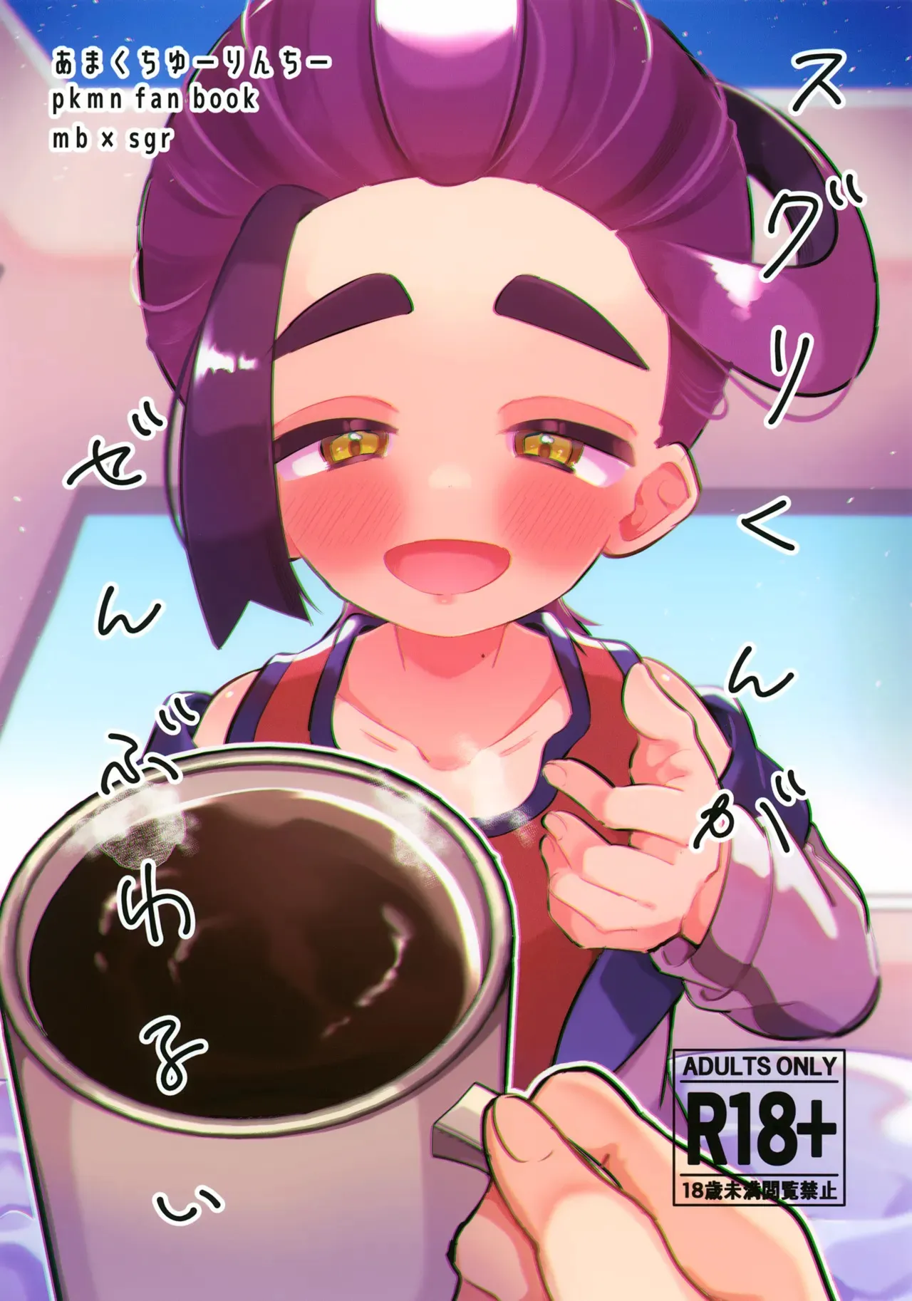 (星に願いを2025) [あまくちゆーりんちー (やまを)] スグリくんがぜんぶわるい (ポケットモンスター スカーレット・バイオレット)