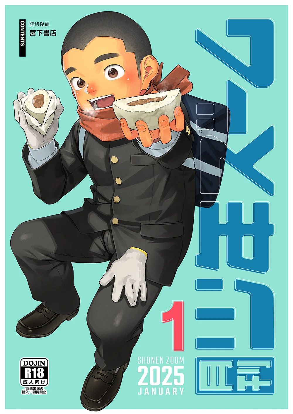 [少年ズーム (重丸しげる)] 月刊少年ズーム 2025年01月号 [DL版]