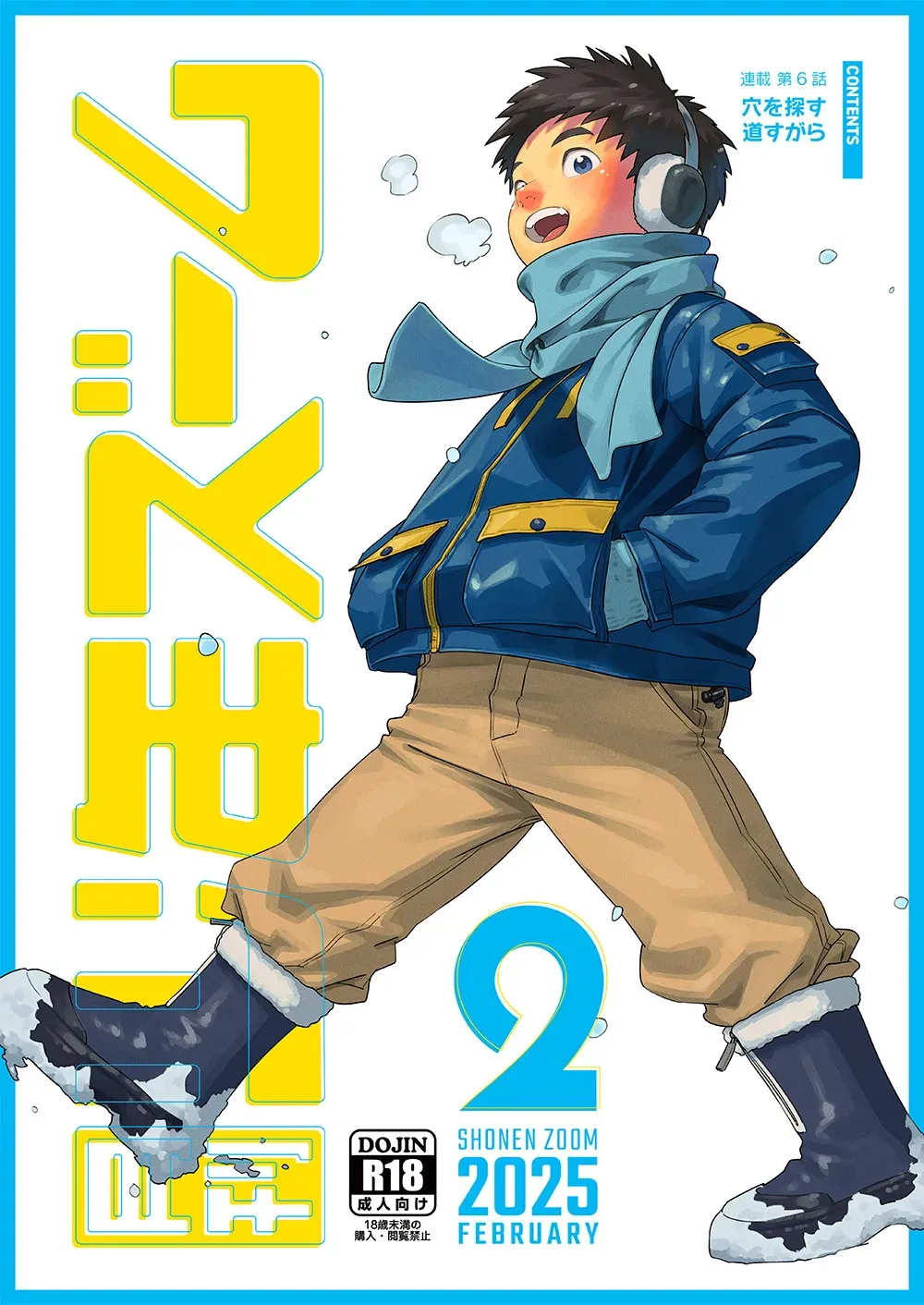 [少年ズーム (重丸しげる)] 月刊少年ズーム 2025年02月号 [DL版]