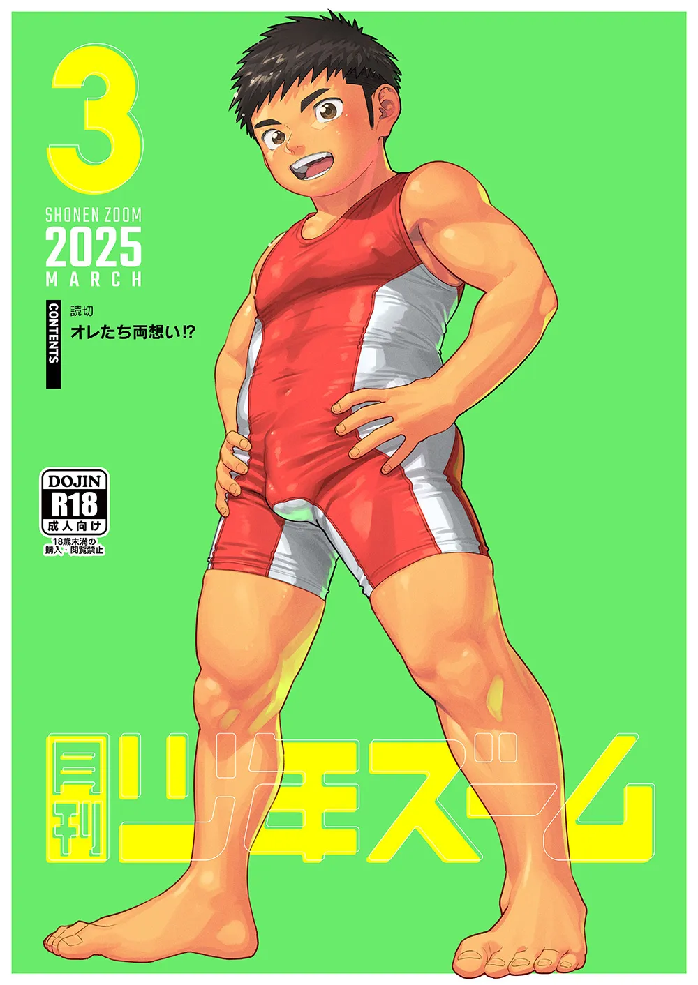 [少年ズーム (重丸しげる)] 月刊少年ズーム 2025年03月号 [DL版]