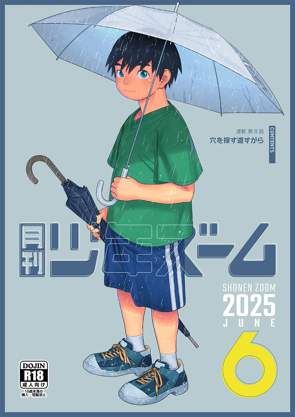 [少年ズーム (重丸しげる)] 月刊少年ズーム 2025年06月号 [DL版]