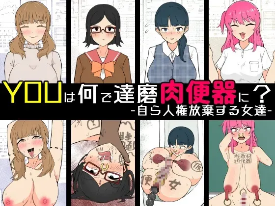 [うなぎカメ屋] YOUは何で達磨肉便器に? -自ら人権放棄する女達-