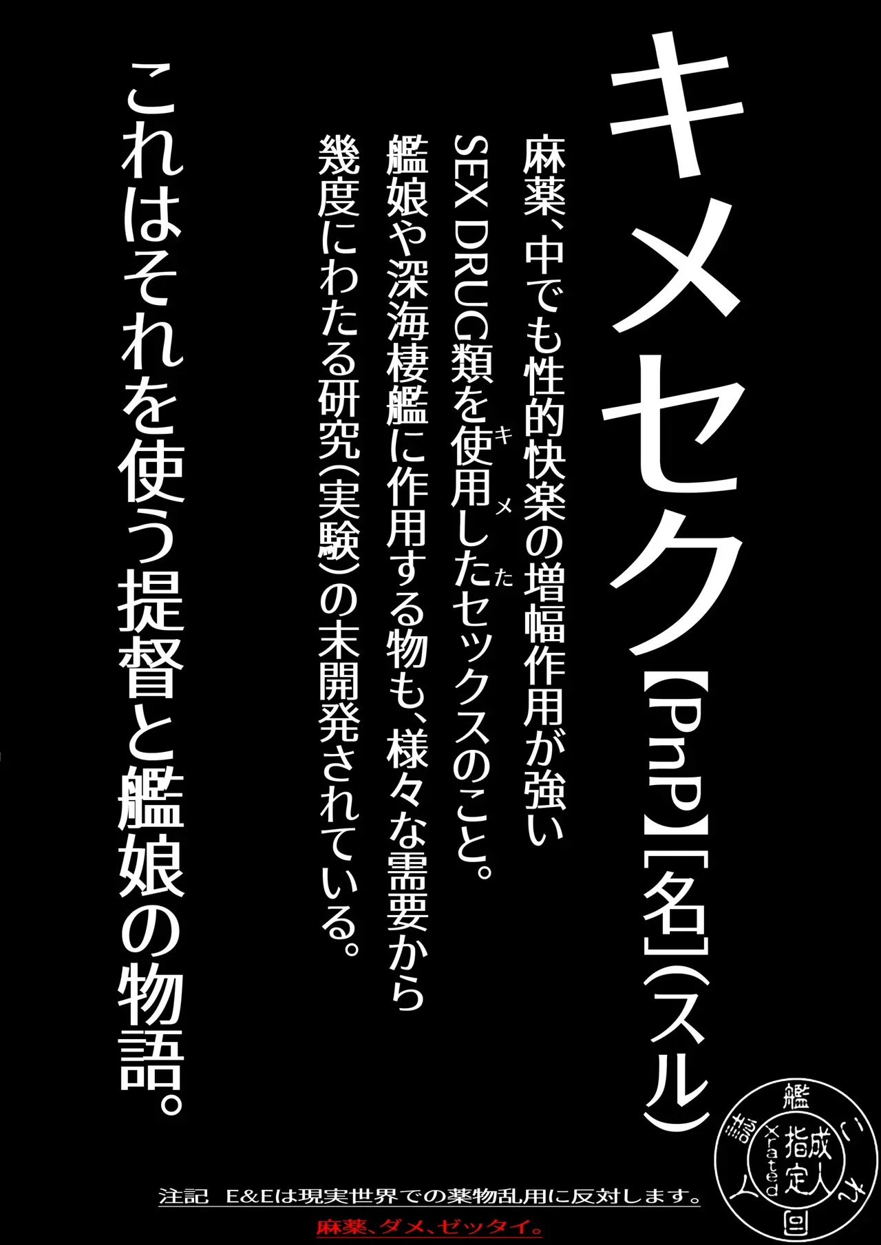 [E＆E （Eckert＆Eich）] 鎮守府愛と闇のキメセク録 (艦隊これくしょん -艦これ-) [DL版]_2