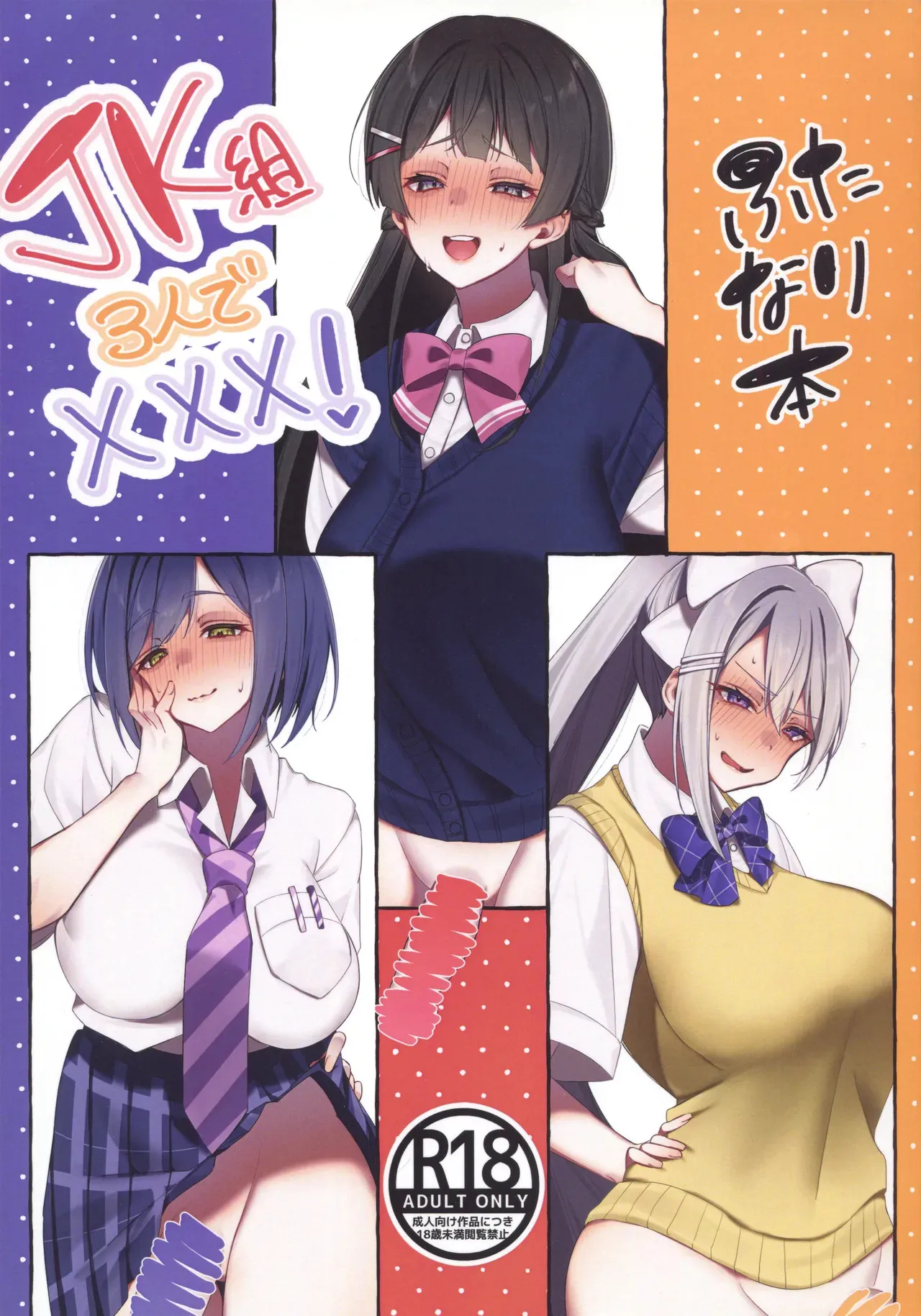 [すたんす場 (わあむ)] JK組3人でXXX!ふたなり本